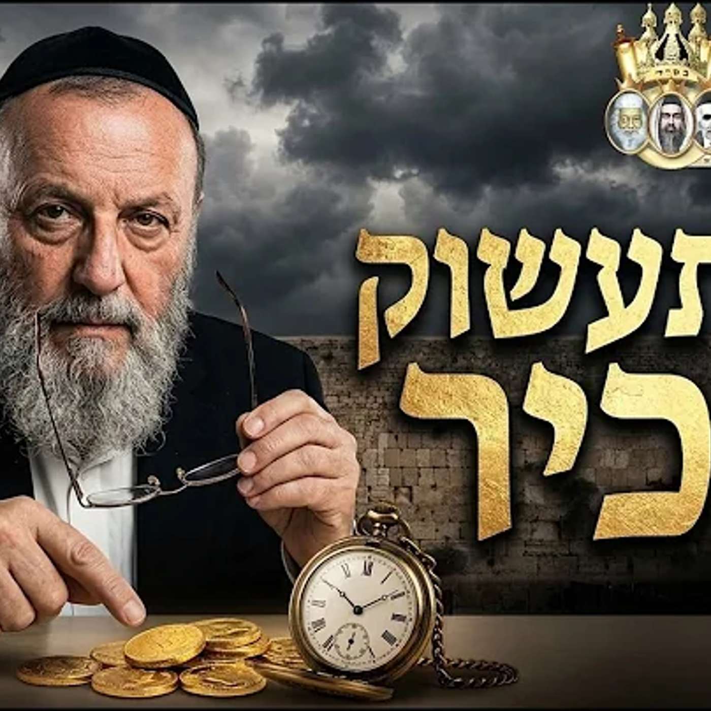 הרב יעקב ישראל פריד: "לא תעשוק שכיר" - האזהרה החמורה לכל בעל עסק. episode artwork