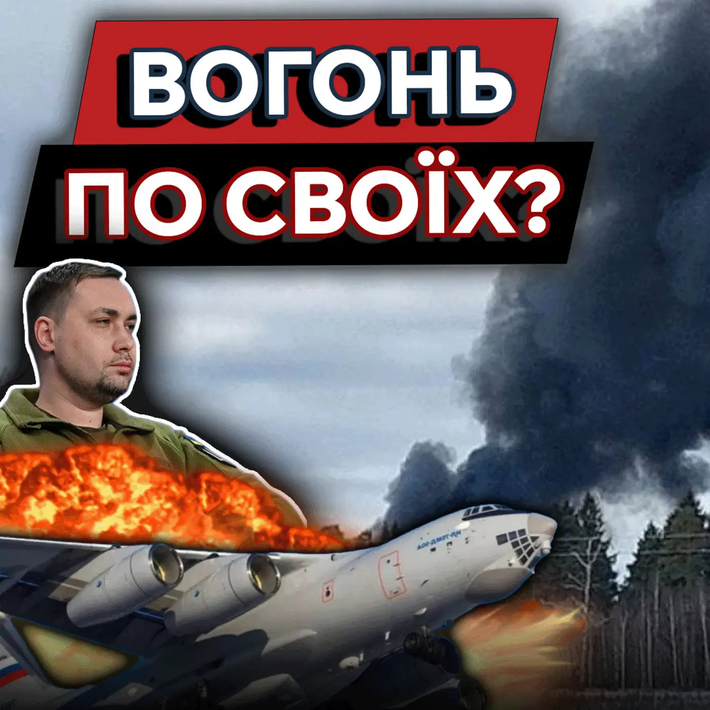 ???? Падіння ІЛ-76: всі деталі! ???? Сушкопад не припиниться? ???? Наші літаки кращі за F-16? | Маркер Подій