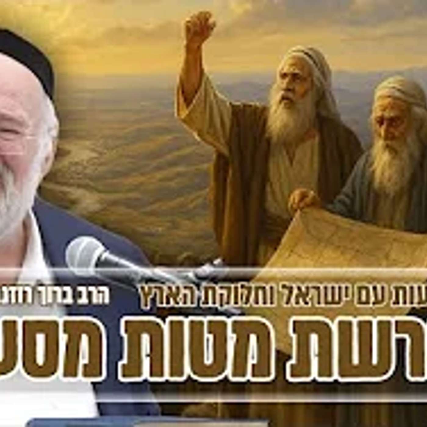 הרב ברוך רוזנבלום - מדרשים וסיפורים מיוחדים לפרשת מטות מסעי תשפ"ד - שיעור מומלץ ביותר !!