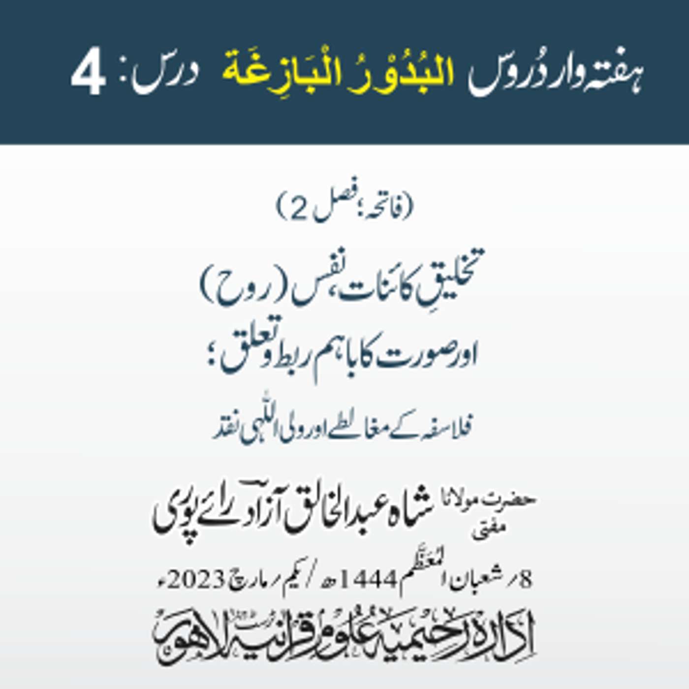 البدور البازغہ | 04 | تخلیق کائنات، نفس (روح) اور صورت کا باہم ربط و تعلق | مفتی عبد الخالق آزاد episode artwork