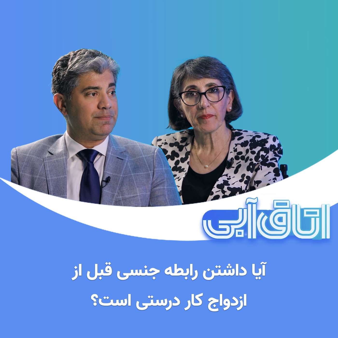 اتاق آبی: ۳. آیا داشتن رابطه جنسی قبل از ازدواج کار درستی است؟