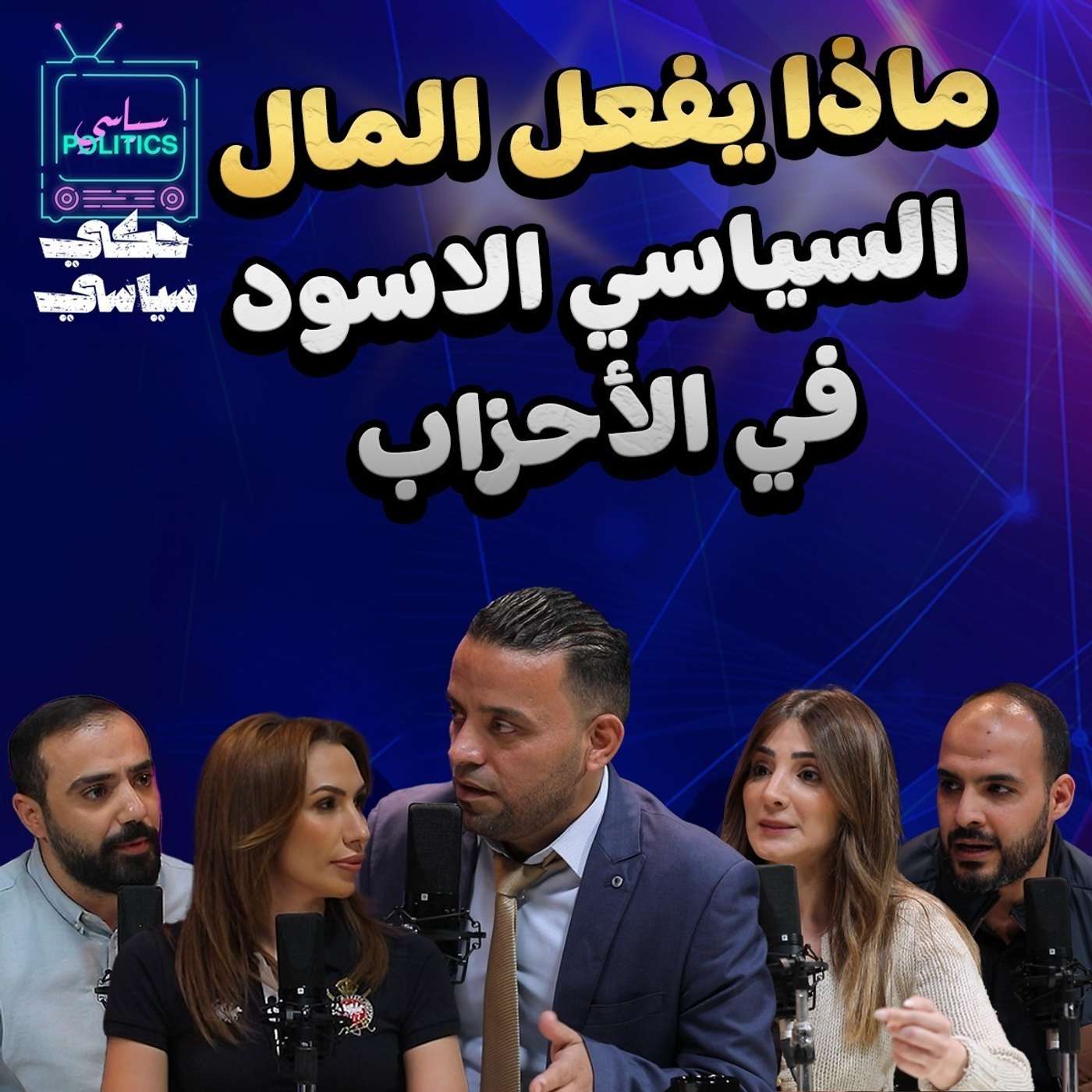 المال السياسي والأحزاب