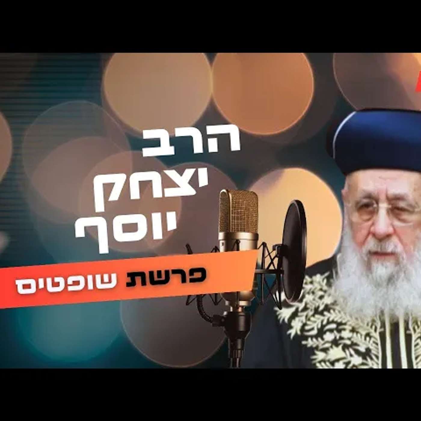 הרב יצחק יוסף • פרשת שופטים תשפ''ה | עלונימייל