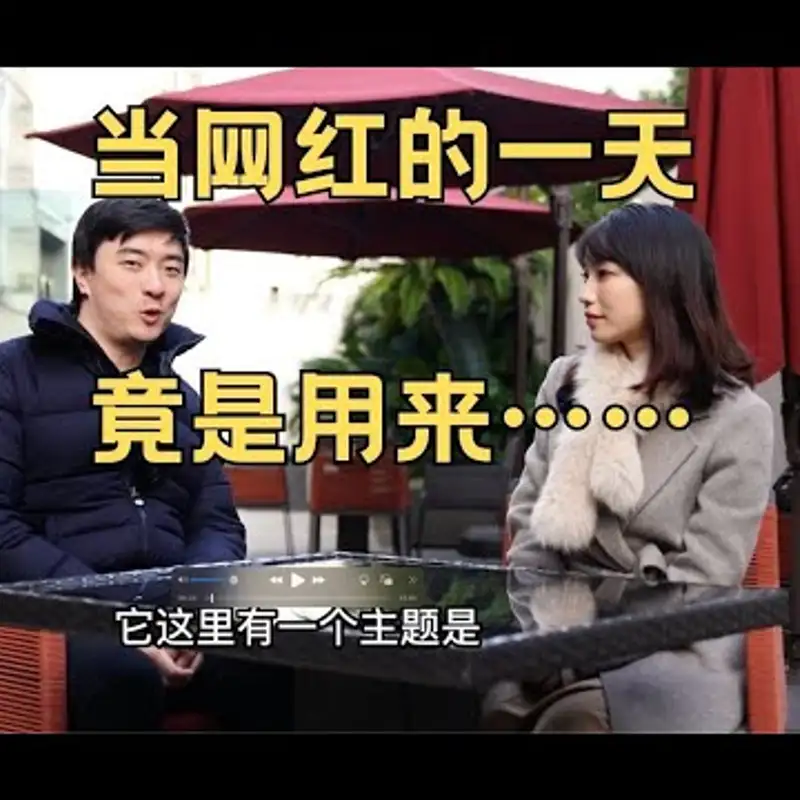 E161. 网红心得！