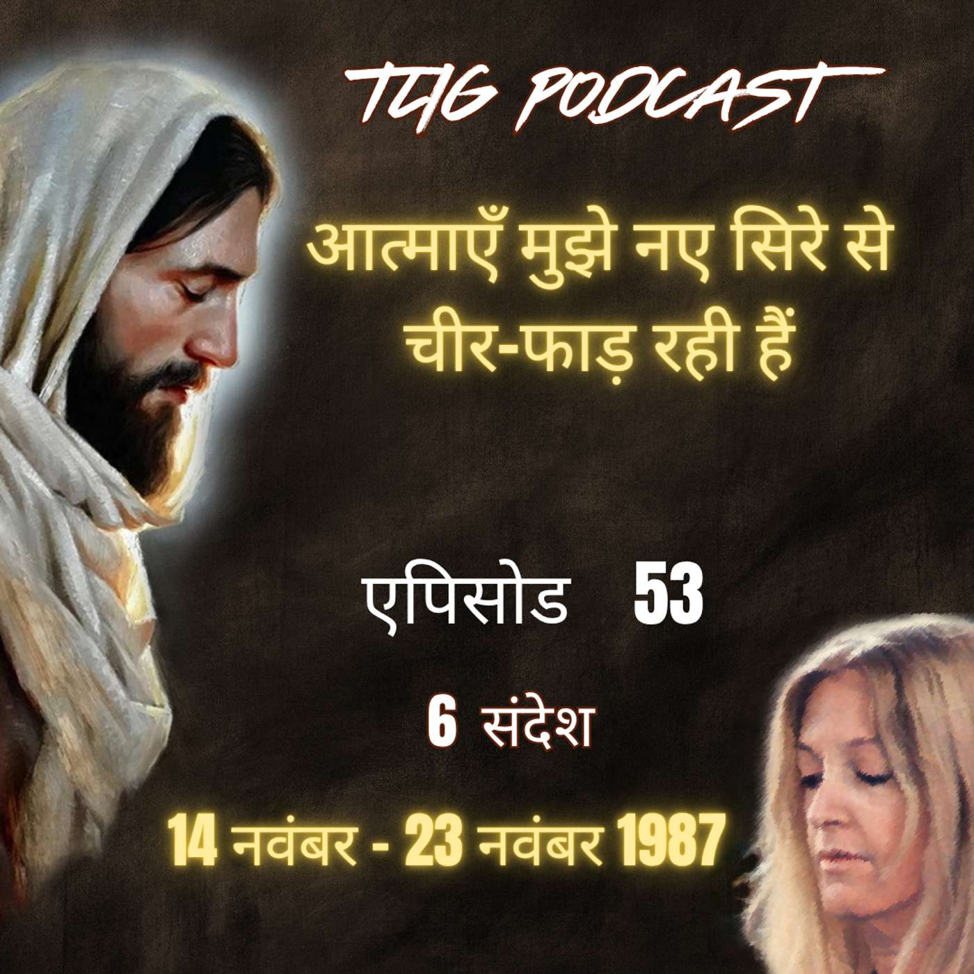 एपिसोड 53 : आत्माएँ मुझे नए सिरे से चीर-फाड़ रही हैं - ईश्वर में सच्चा जीवन episode artwork