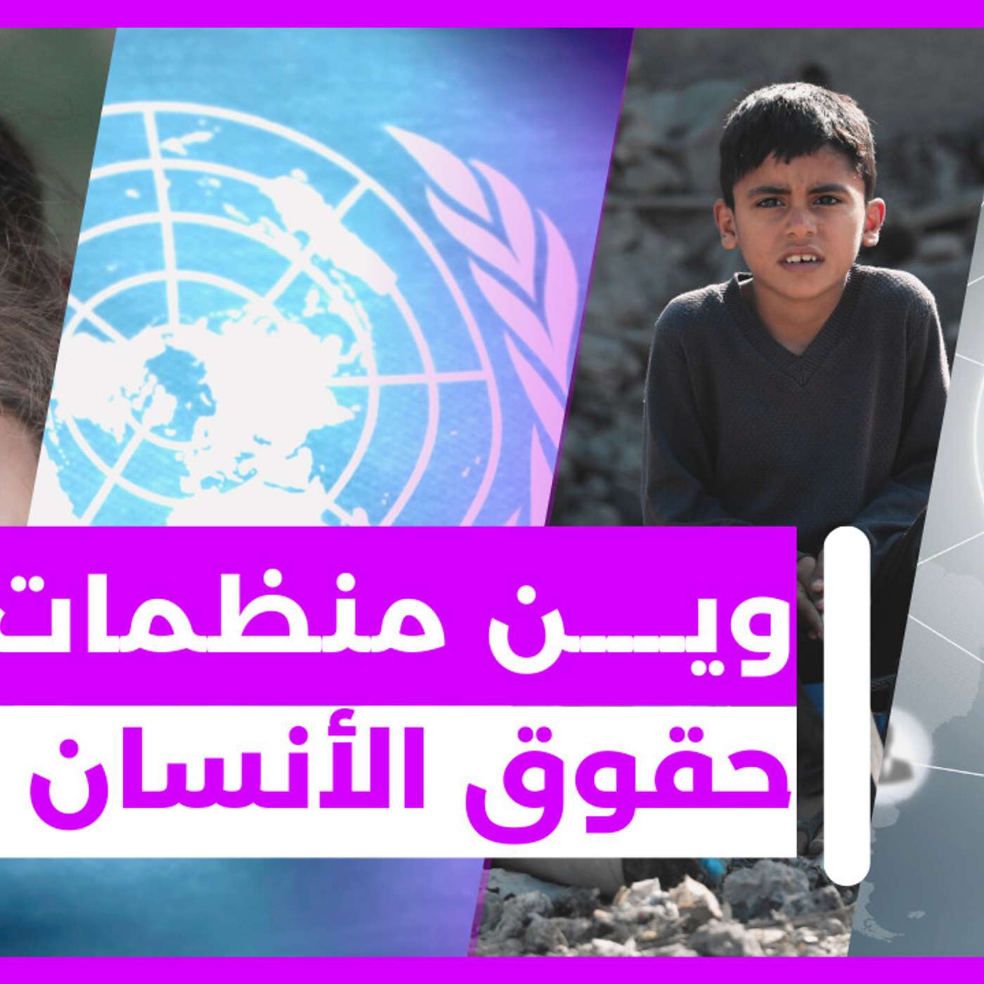 اين منظمات حقوق الانسان episode artwork