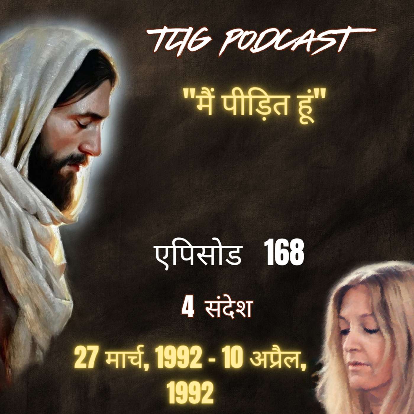 एपिसोड 168 :"मैं पीड़ित हूं"- ईश्वर में सच्चा जीवन episode artwork