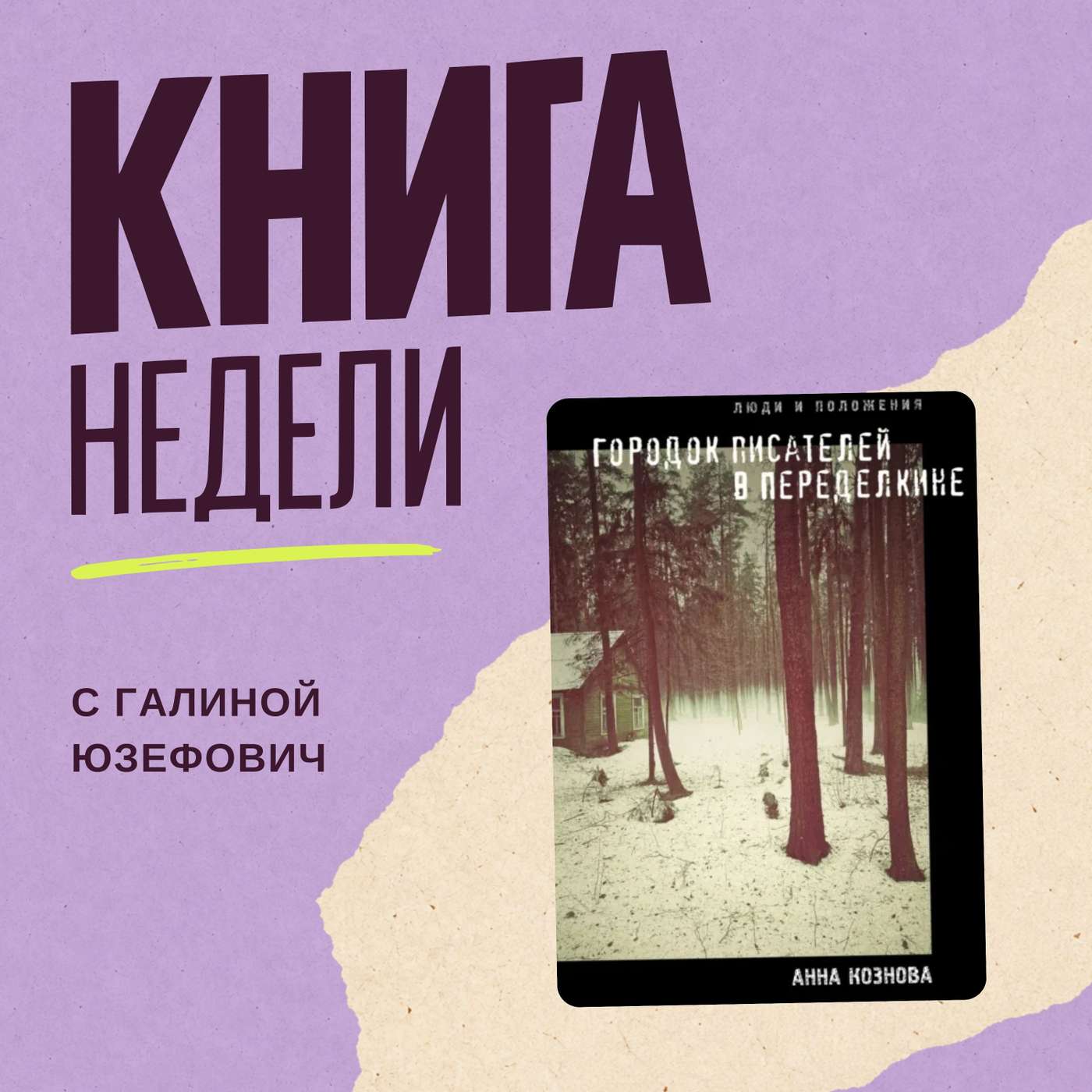 Портрет эпохи: «Городок писателей в Переделкине» Анны Козновой Портрет эпохи: «Городок писателей в Переделкине» Анны Козновой
