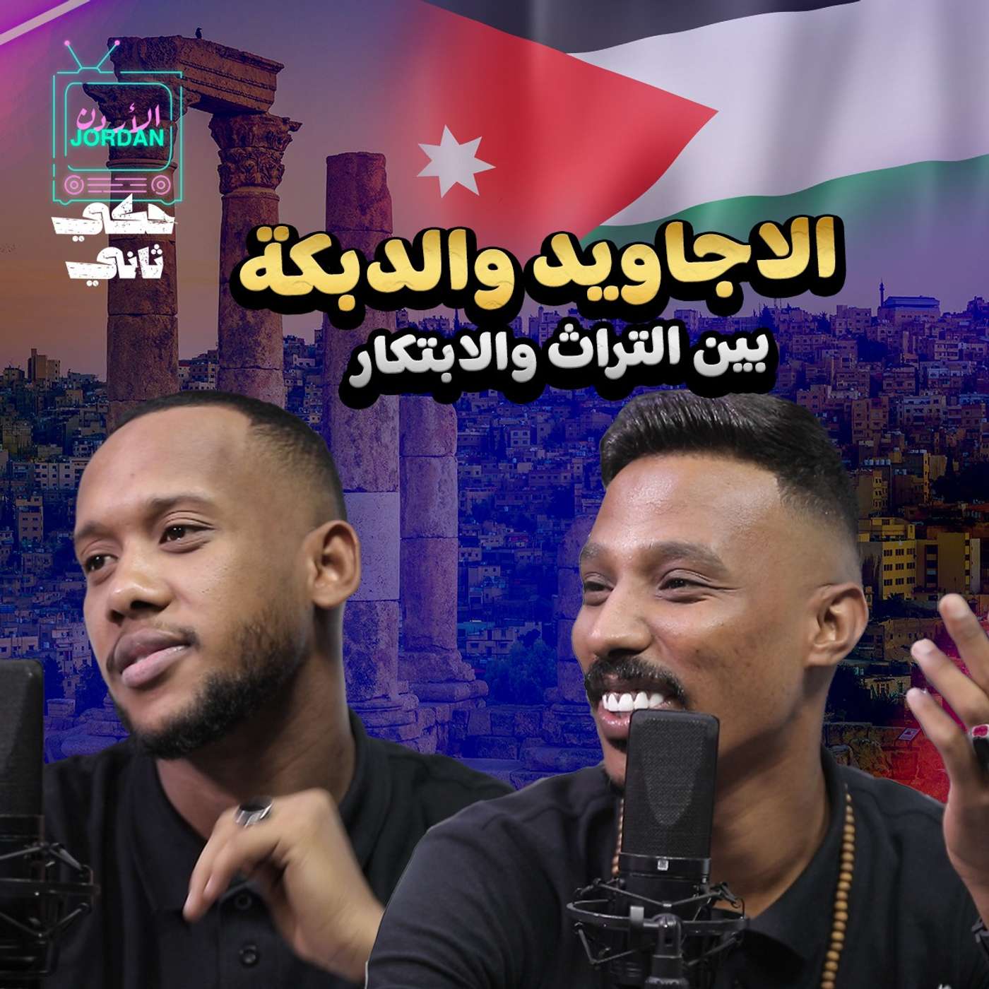 الأجاويد و الدبكة بين التراث والأبتكار