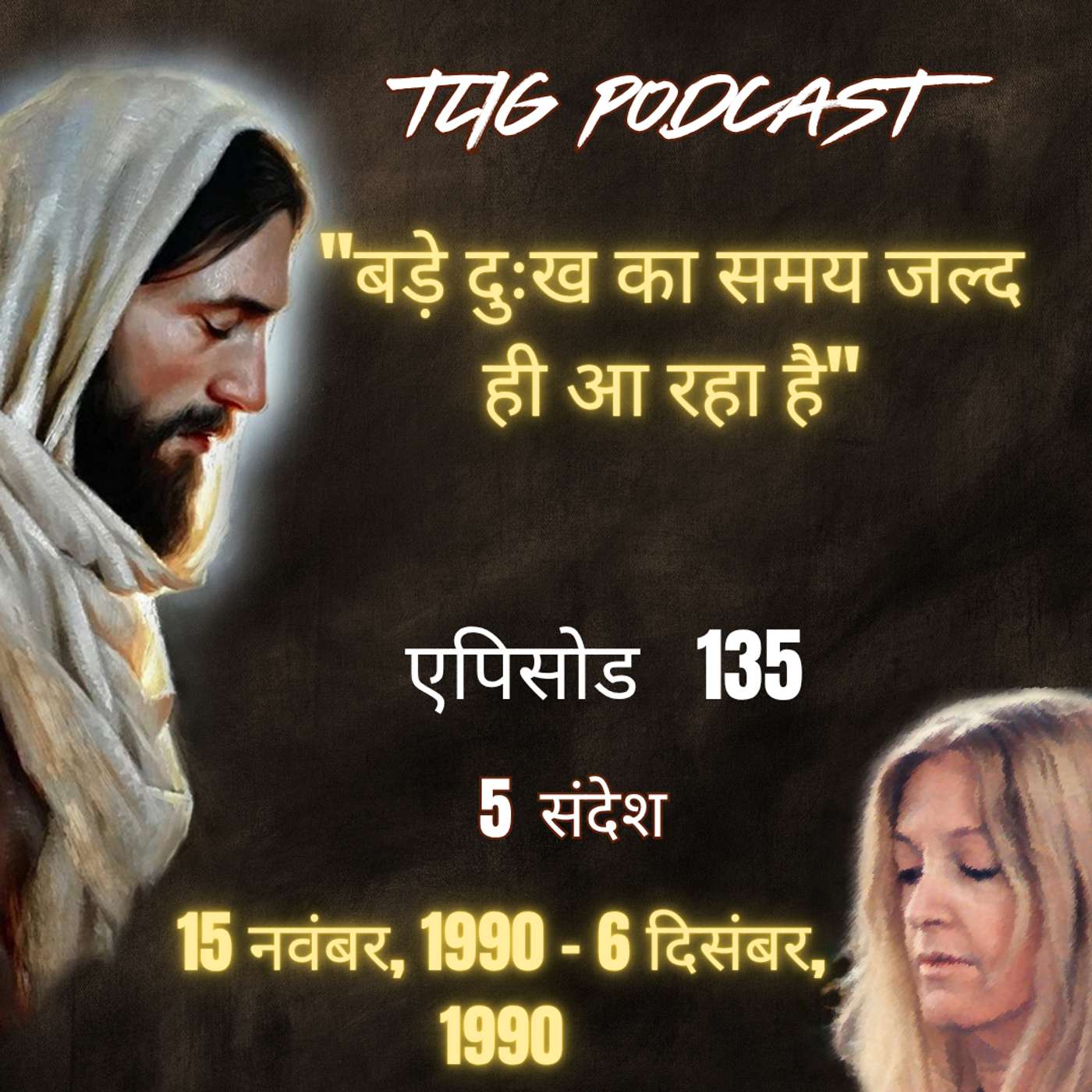 एपिसोड 135 :"बड़े दुःख का समय जल्द ही आ रहा है"- ईश्वर में सच्चा जीवन episode artwork