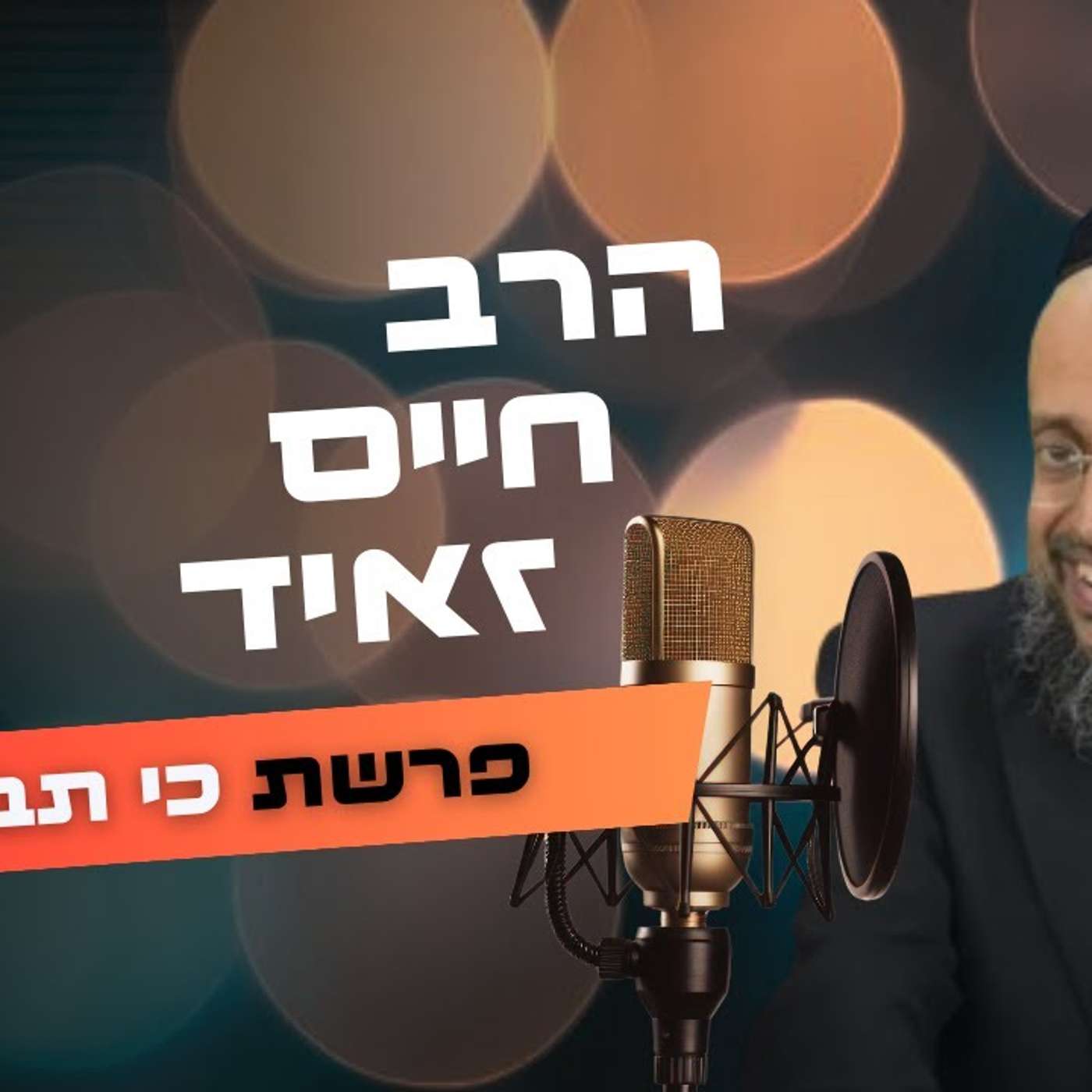 הרב חיים זאיד • פרשת כי תבוא תשפ''ה | עלונימייל