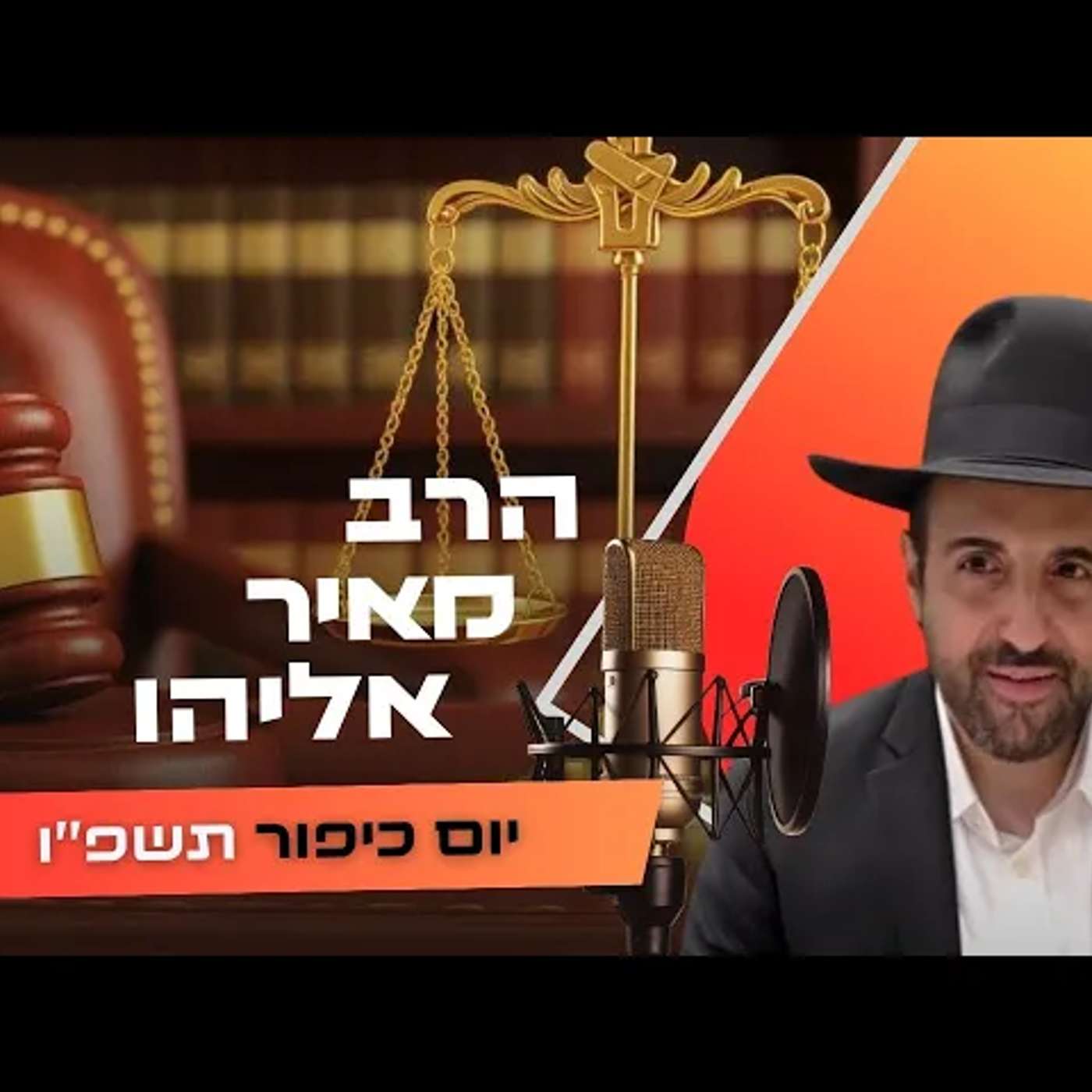 הרב מאיר אליהו • יום כיפור תשפ''ו | עלונימייל