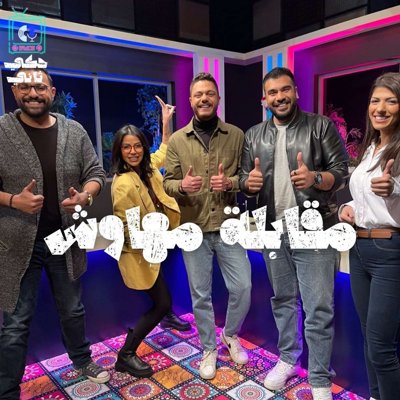 مقابلة مهاوش episode artwork