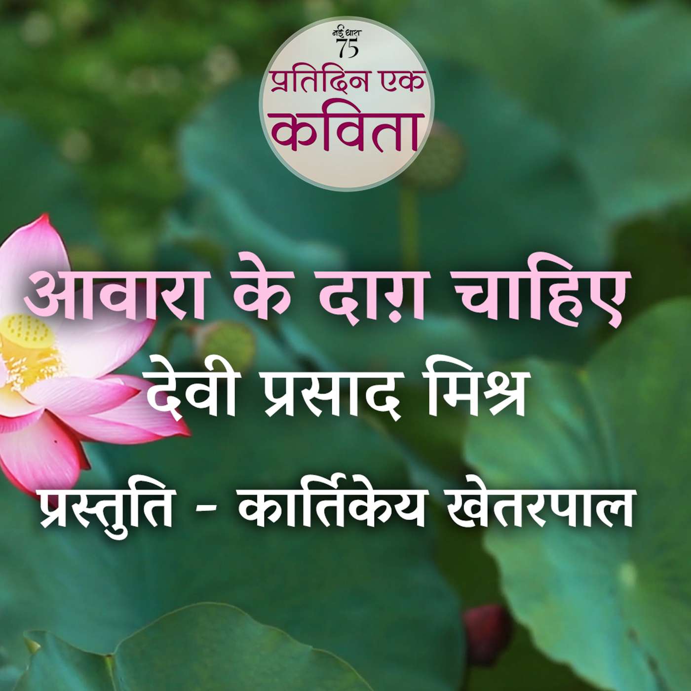 Awara Ke Daag Chahiye | Devi Prasad Mishra