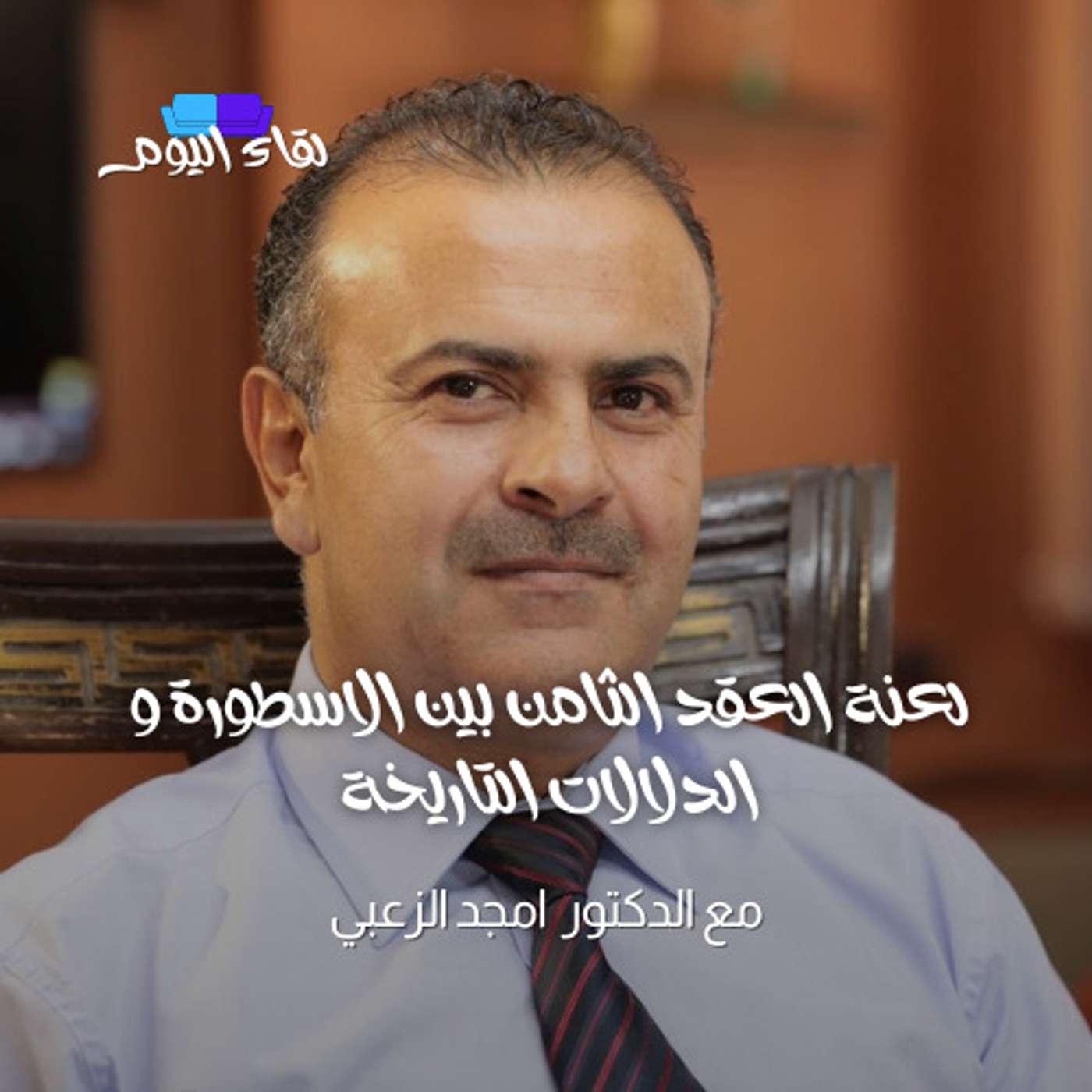 لعنة العقد الثامن بين الاسطورة و الدلالات التاريخة