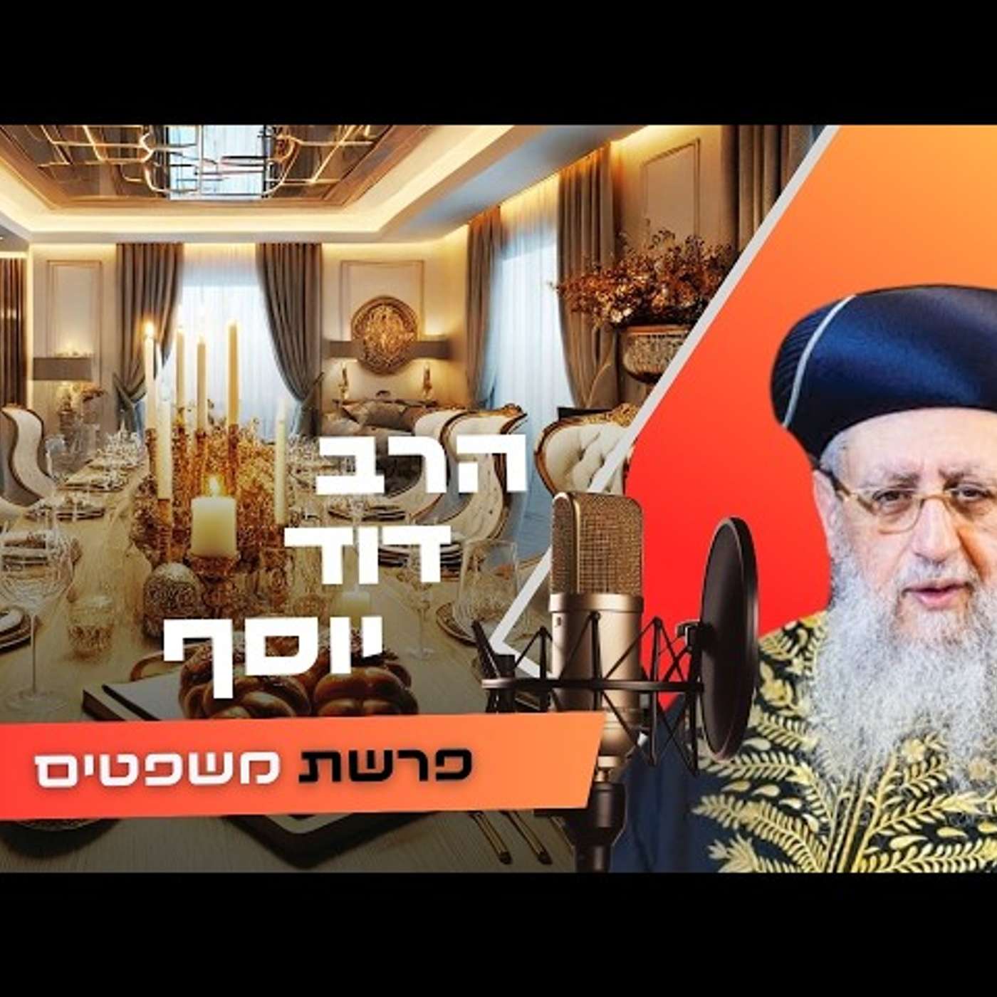 הרב דוד יוסף • פרשת משפטים תשפ''ו | עלונימייל