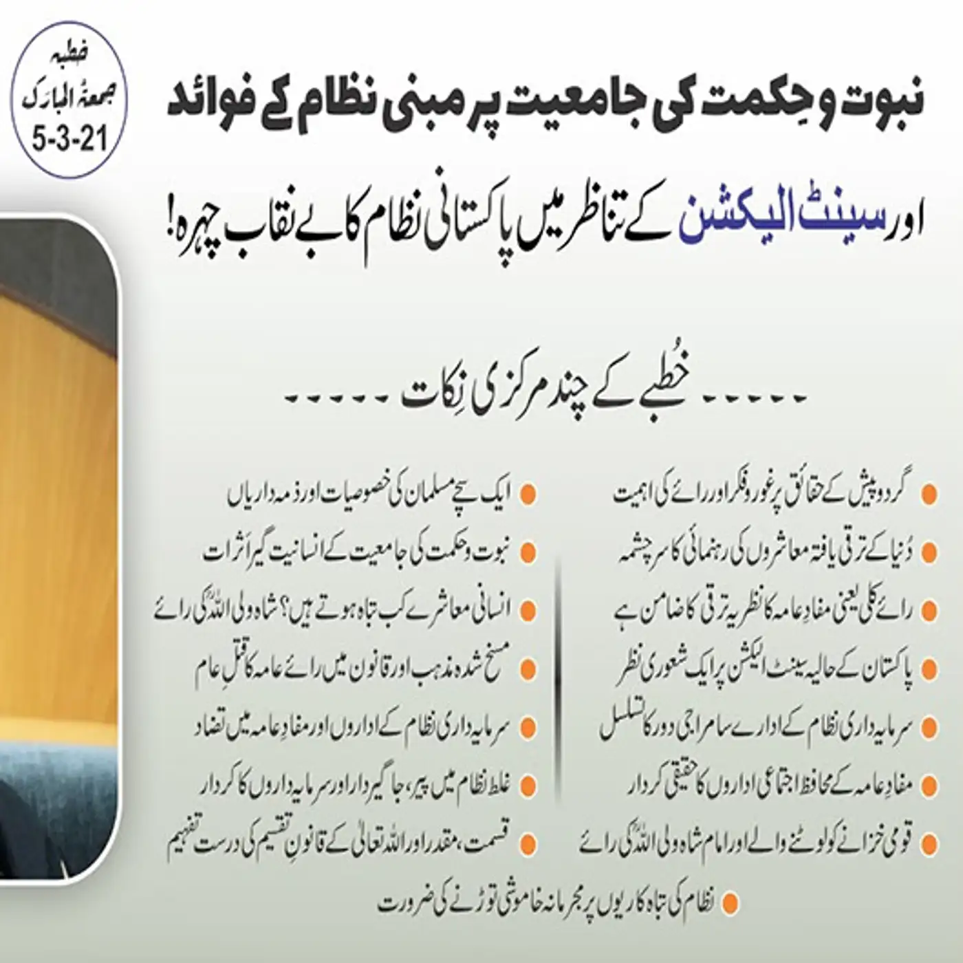 05-03-2021|نبوت و حکمت کی جامعیت پر مبنی نظام کے فوائد اور سینٹ الیکشن کے تناظر میں پاکستانی نظام کا بے نقاب چہرہ