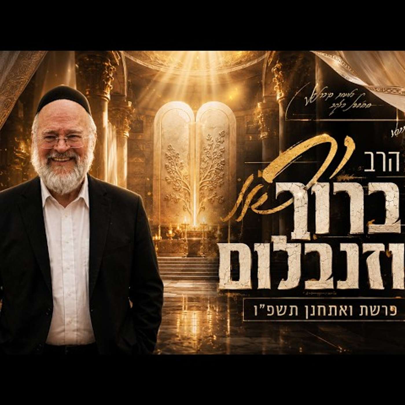 הרב ברוך רוזנבלום | פרשת ואתחנן תשפ"ו (2026) | עלונימייל