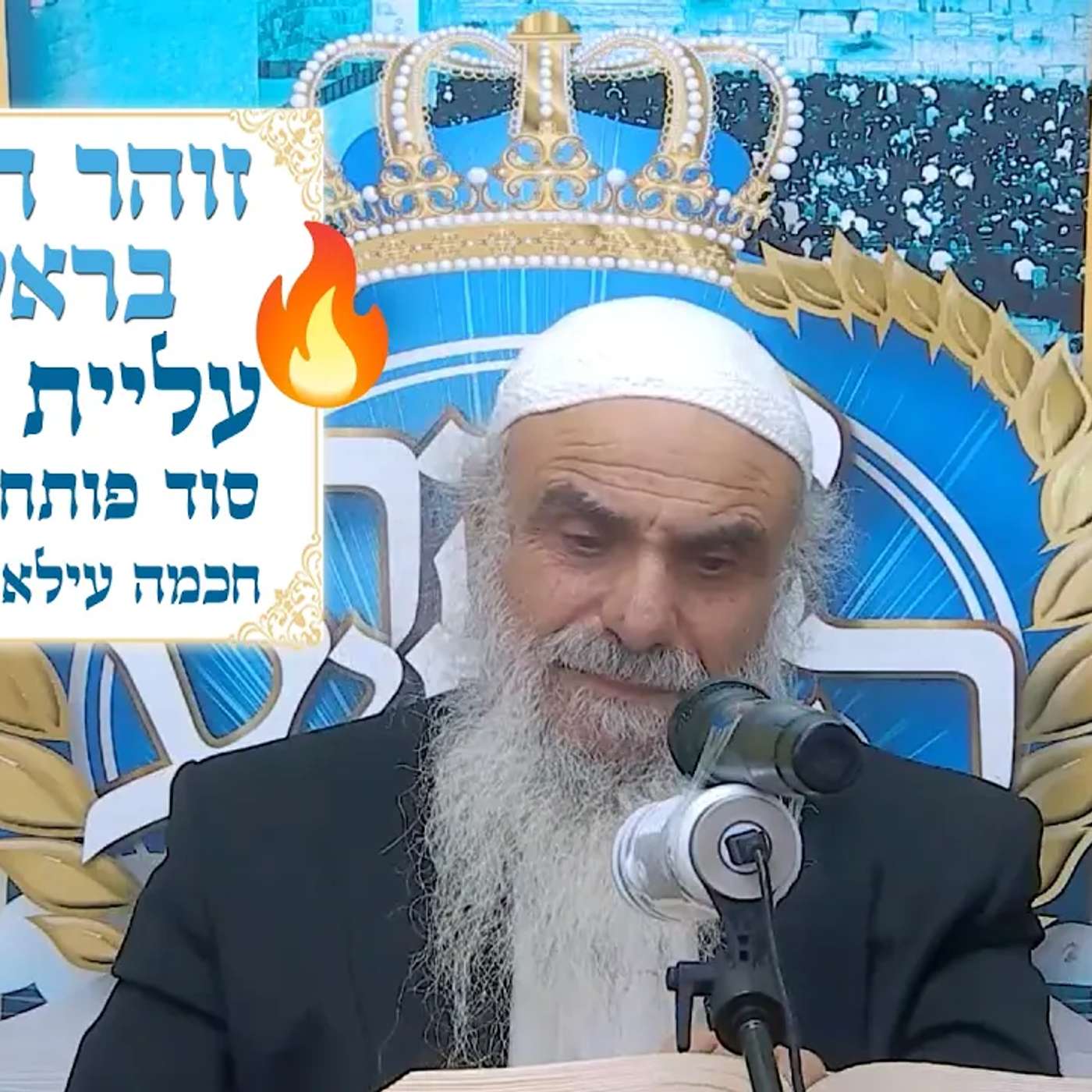 זוהר הקדוש🔥בראשית🔥עליית נשמה, פותח את ידיך, חכמה עילאה ותתאה, עץ חיים ועץ הדעת episode artwork