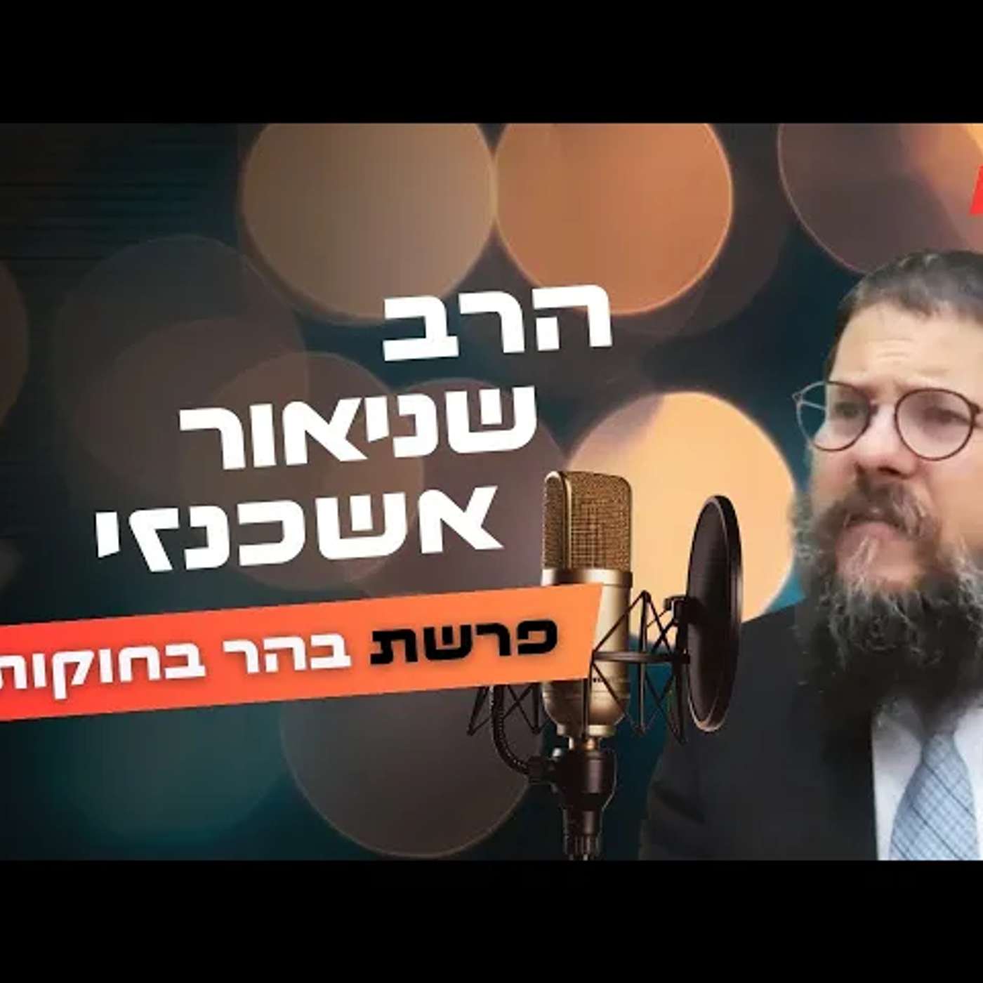 הרב שניאור אשכנזי • פרשת בהר בחוקותי תשפ''ה | עלונימייל