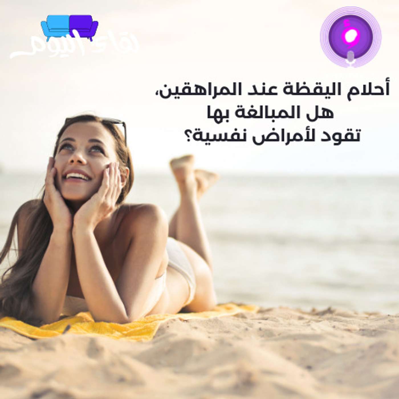 أحلام اليقظة عند المراهقين، هل المبالغة بها تقود لأمراض نفسية؟