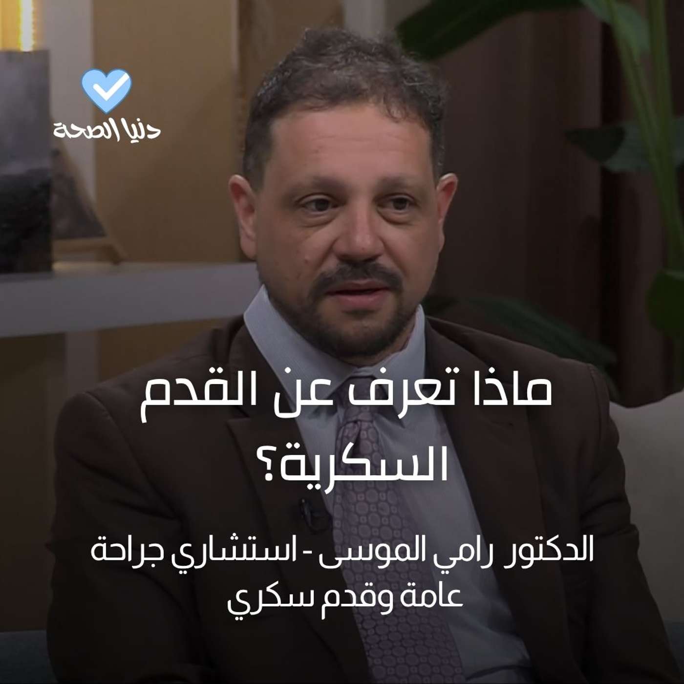 ماذا تعرف عن القدم السكرية؟ ماذا تعرف عن القدم السكرية؟