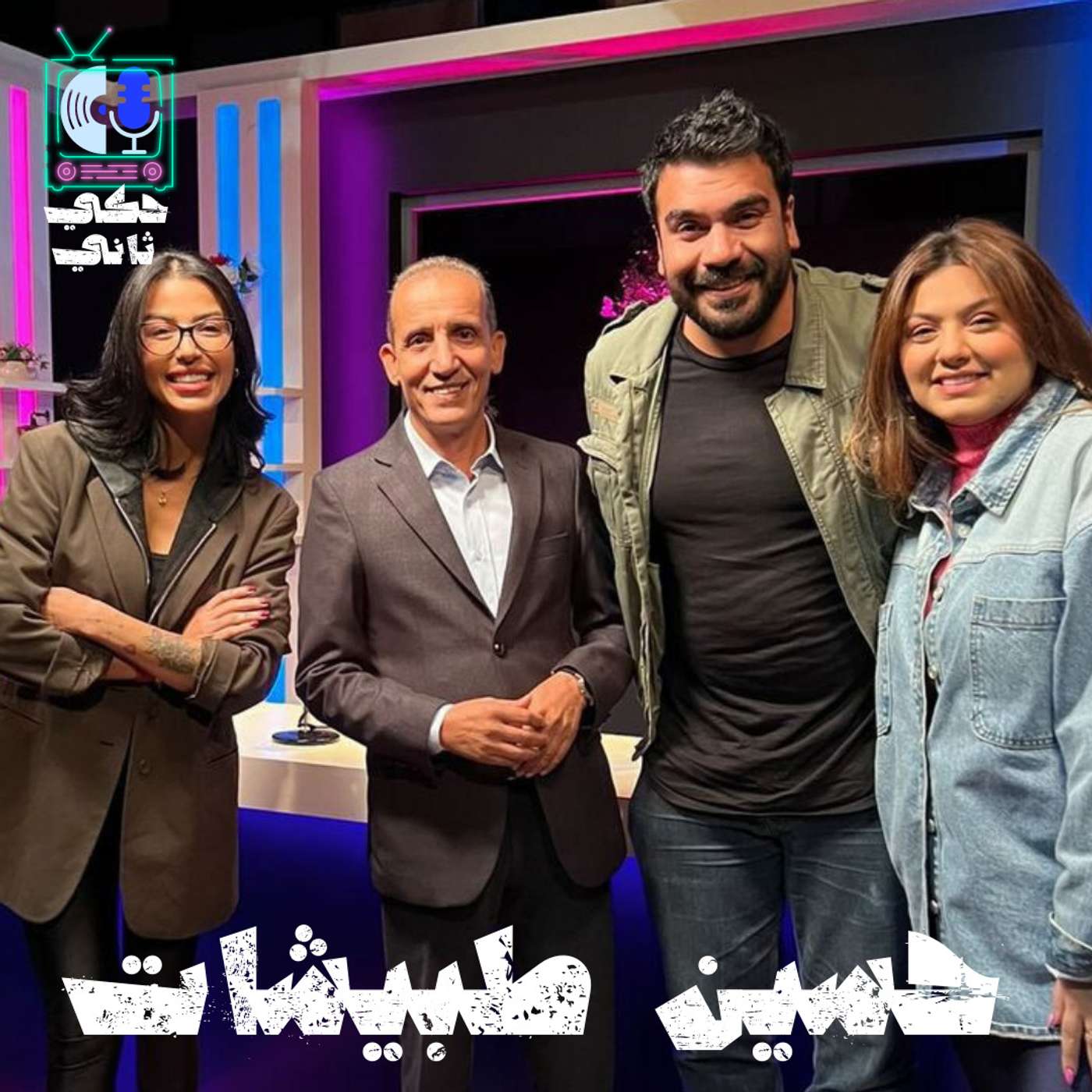 مقابلة حسين طبيشات episode artwork