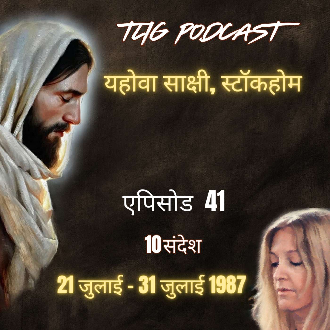 एपिसोड 41: यहोवा साक्षी, स्टॉकहोम - ईश्वर में सच्चा जीवन episode artwork