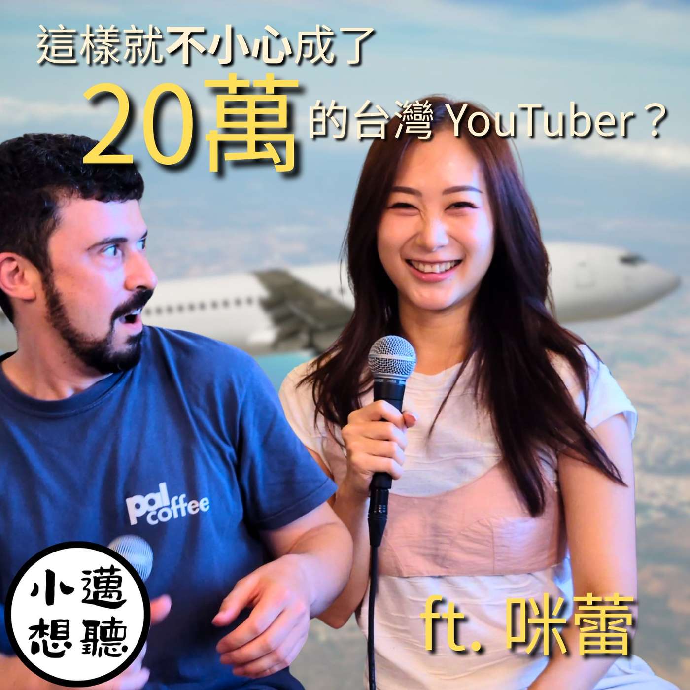 媽，對不起。我要去台灣當YouTuber！（ft. 咪蕾）