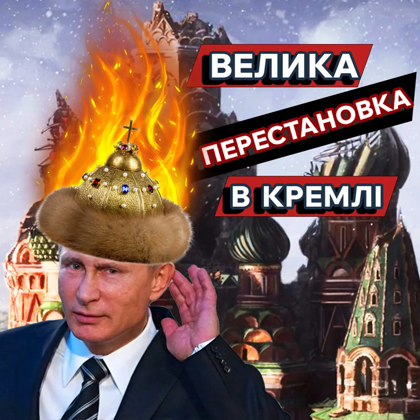 Путін ПОДЯКУВАВ опозиції???? Новий план Кремля на 2024 або чого БОЇТЬСЯ Путін