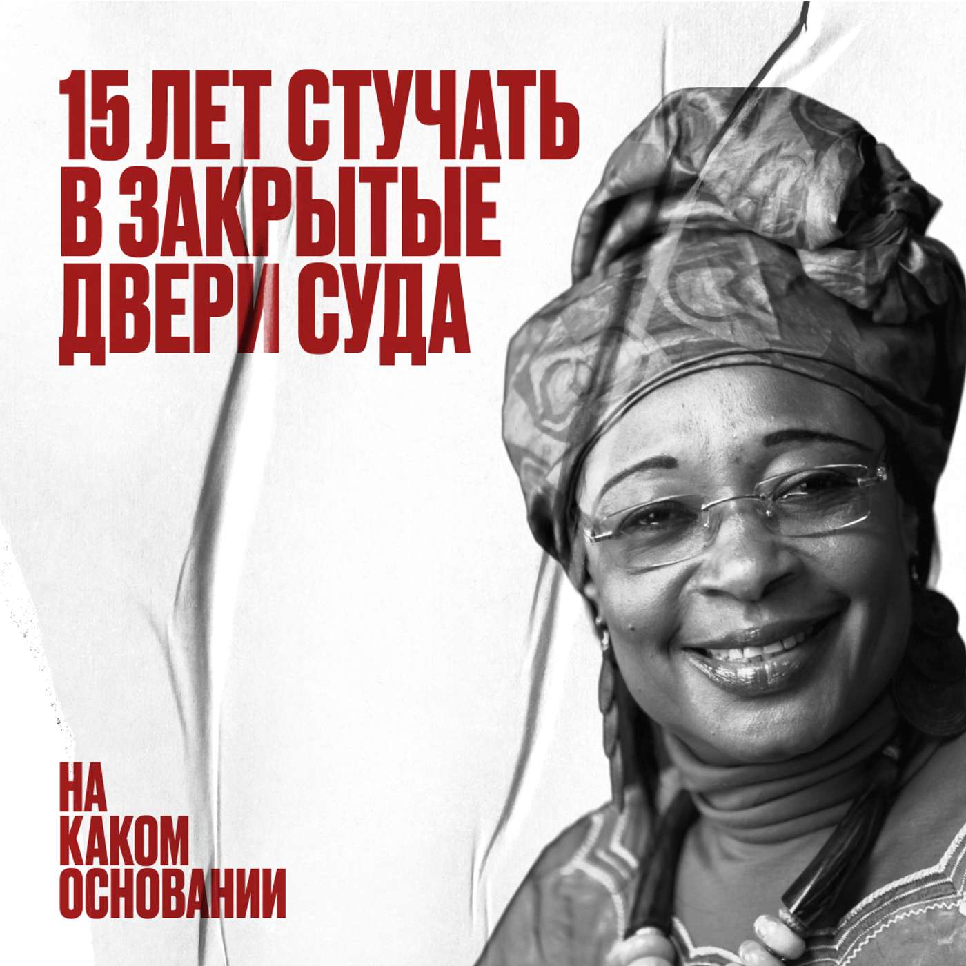 Юридический ребус: как посадить диктатора podcast