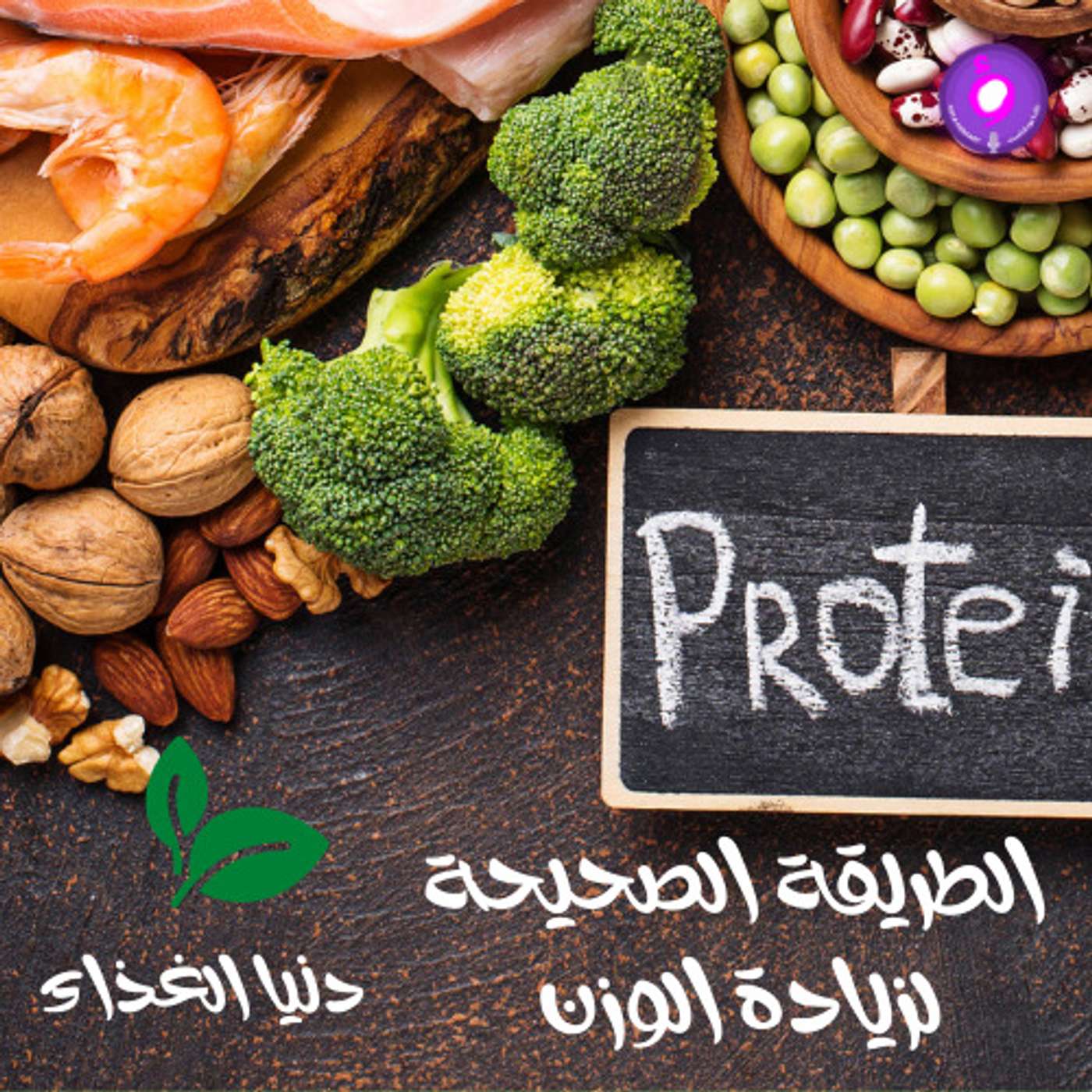 ما هي الطرق الصحيحة لزيادة الوزن والكتلة العضلية؟ - رند الديسي