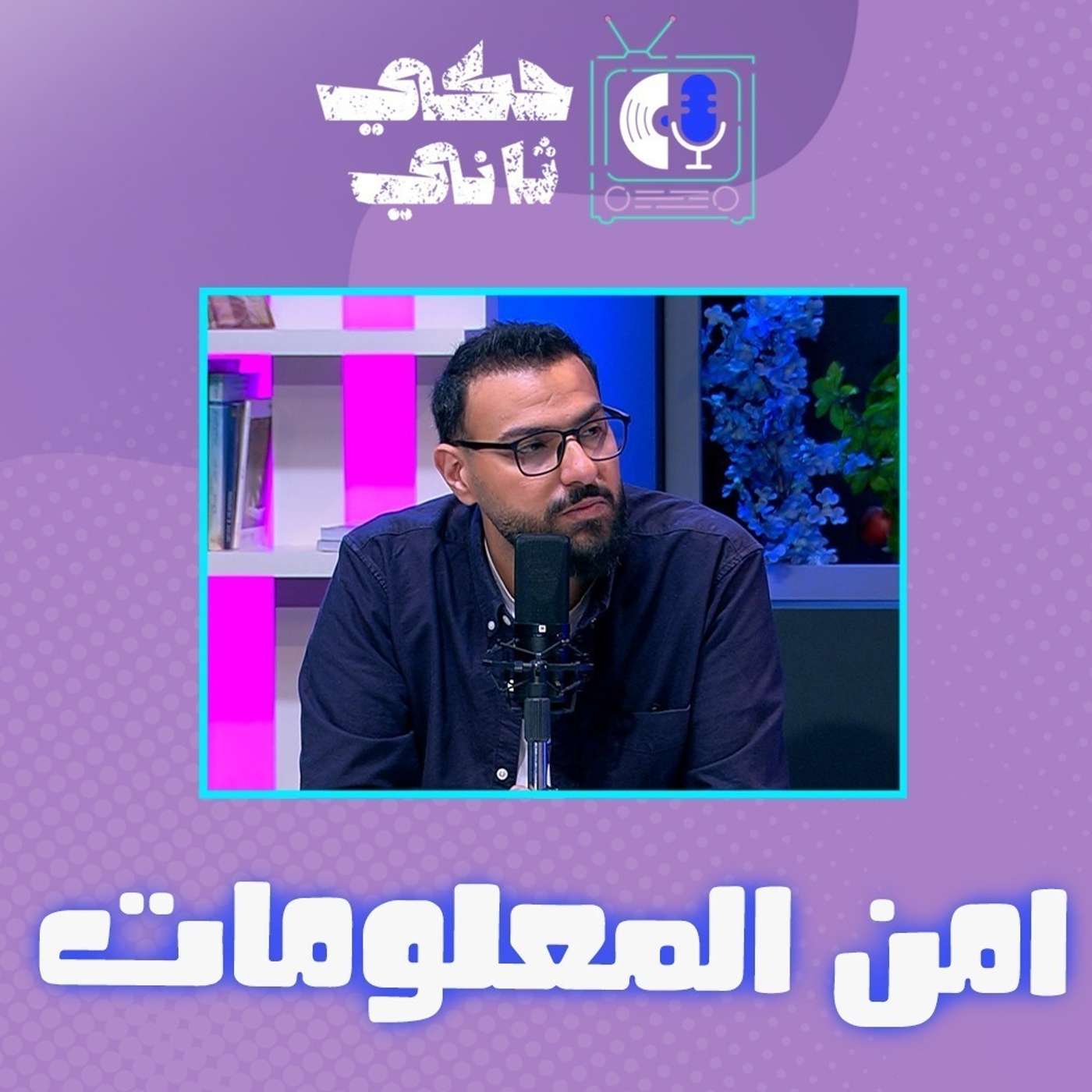 أمن المعلومات episode artwork