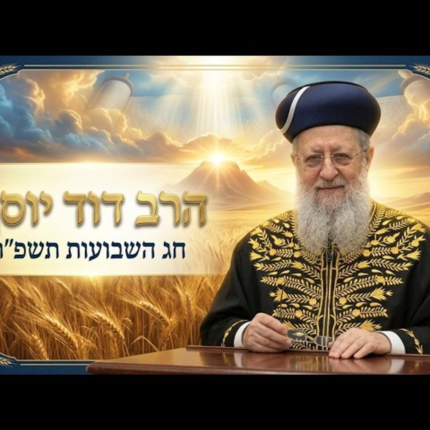 הרב דוד יוסף | חג השבועות תשפ"ו (2026) | עלונימייל