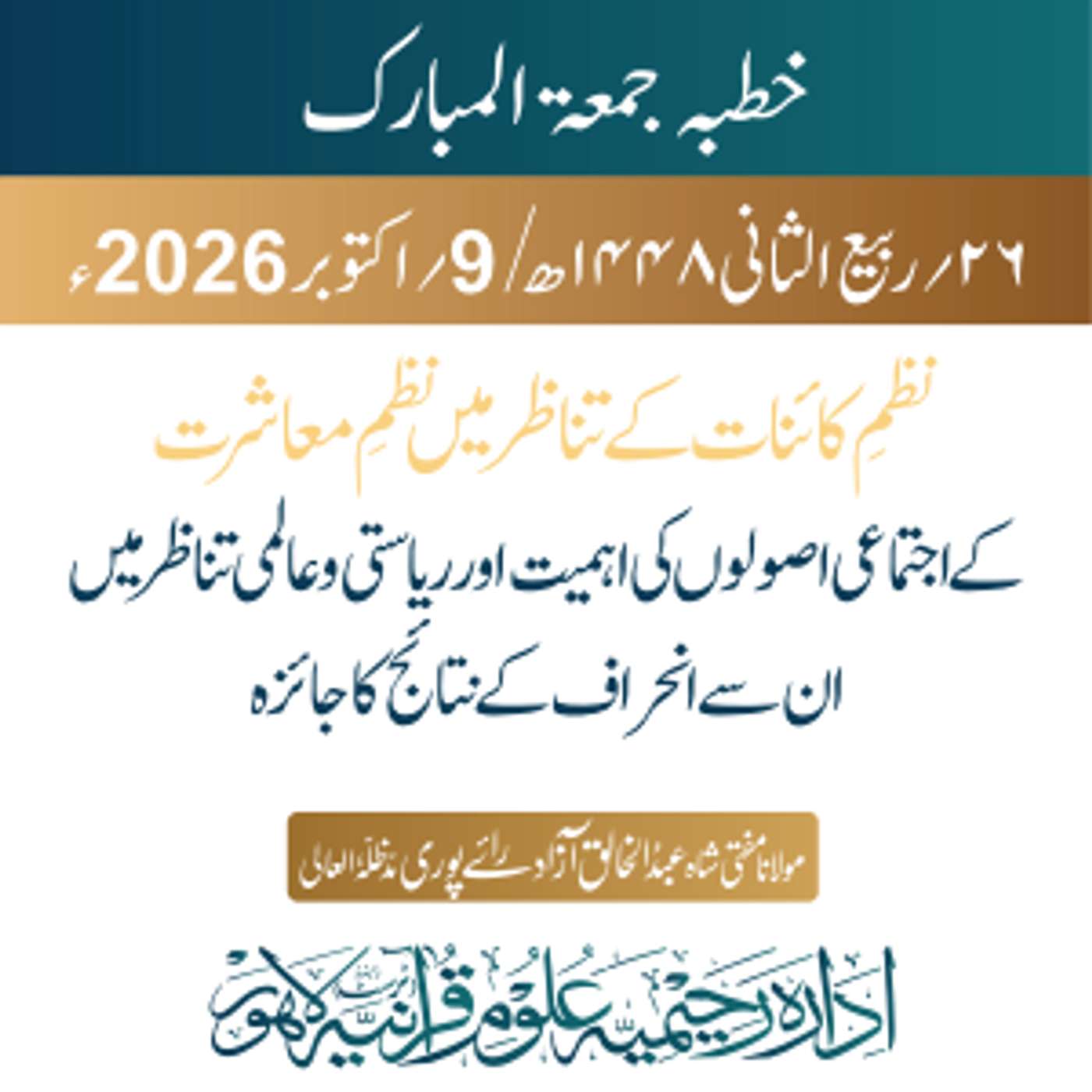 نظمِ کائنات کے تناظر میں نظمِ معاشرت کے اجتماعی اصولوں کی اہمیت اور ریاستی و عالمی تناظر میں ان سے انحراف کے نتائج کا جائزہ | 09-10-2026 episode artwork