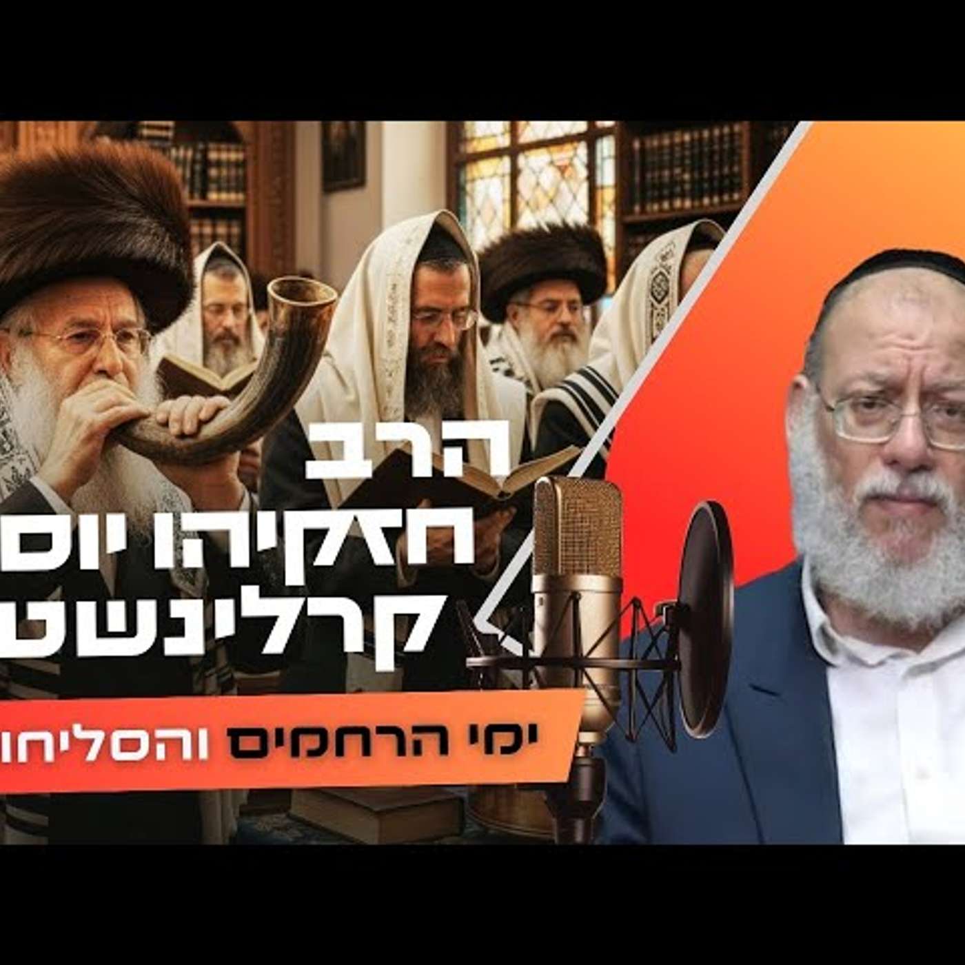 הרב חזקיהו יוסף קרלינשטיין • פרשת נצבים - ראש השנה תשפ''ו | עלונימייל