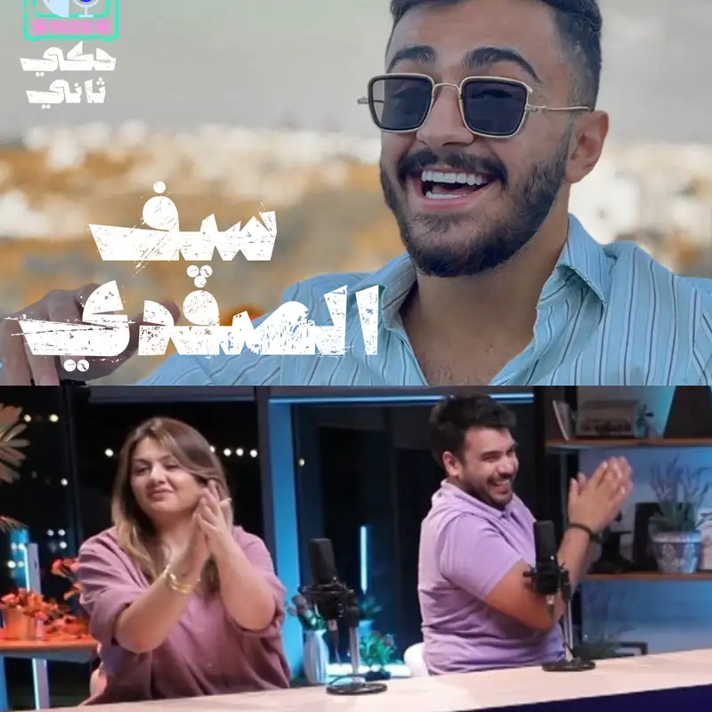 سيف الصفدي 