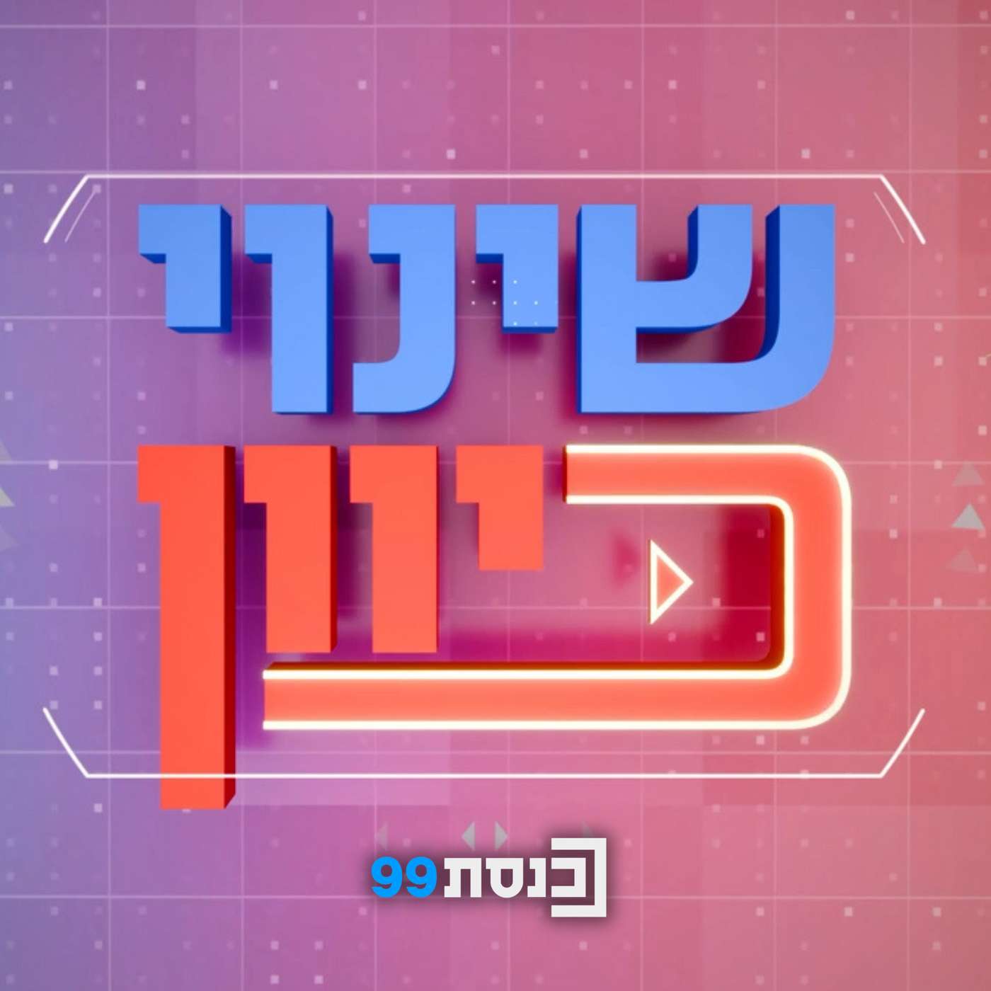 שינוי כיוון