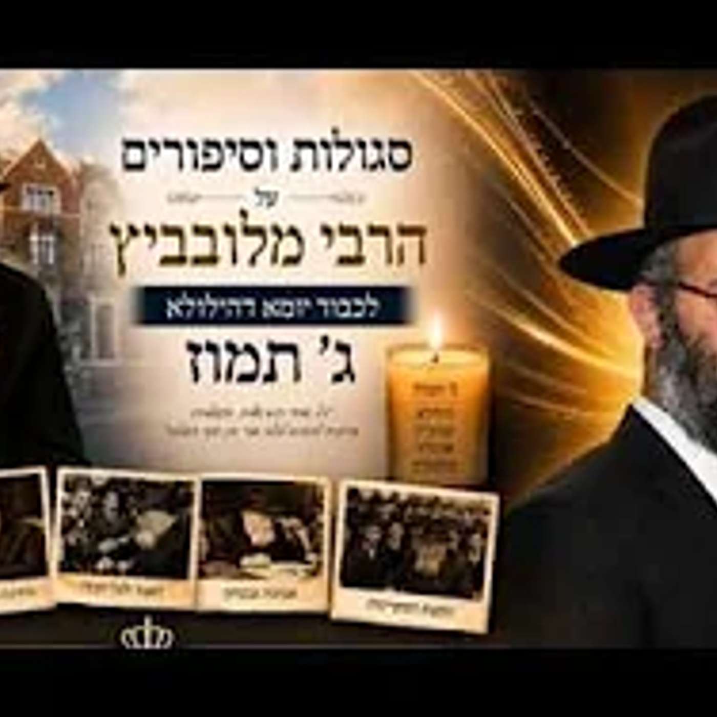 סגולות וסיפורים על הרבי מלובביץ   לכבוד יומא דהילולא ג' תמוז   הרב איתי בן אהרון