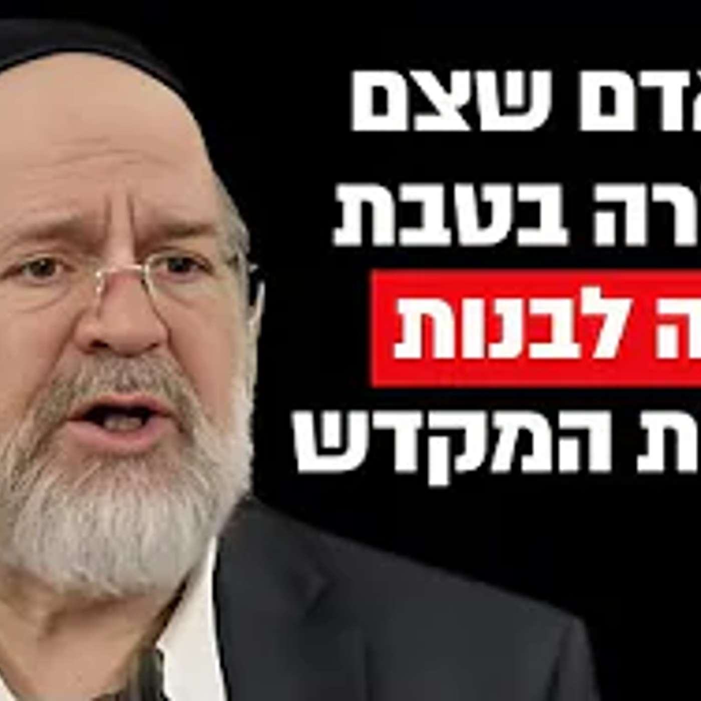 צום עשרה בטבת !! הרב רוזנבלום בסרטון מרגש על הגאולה שתגיע !!
