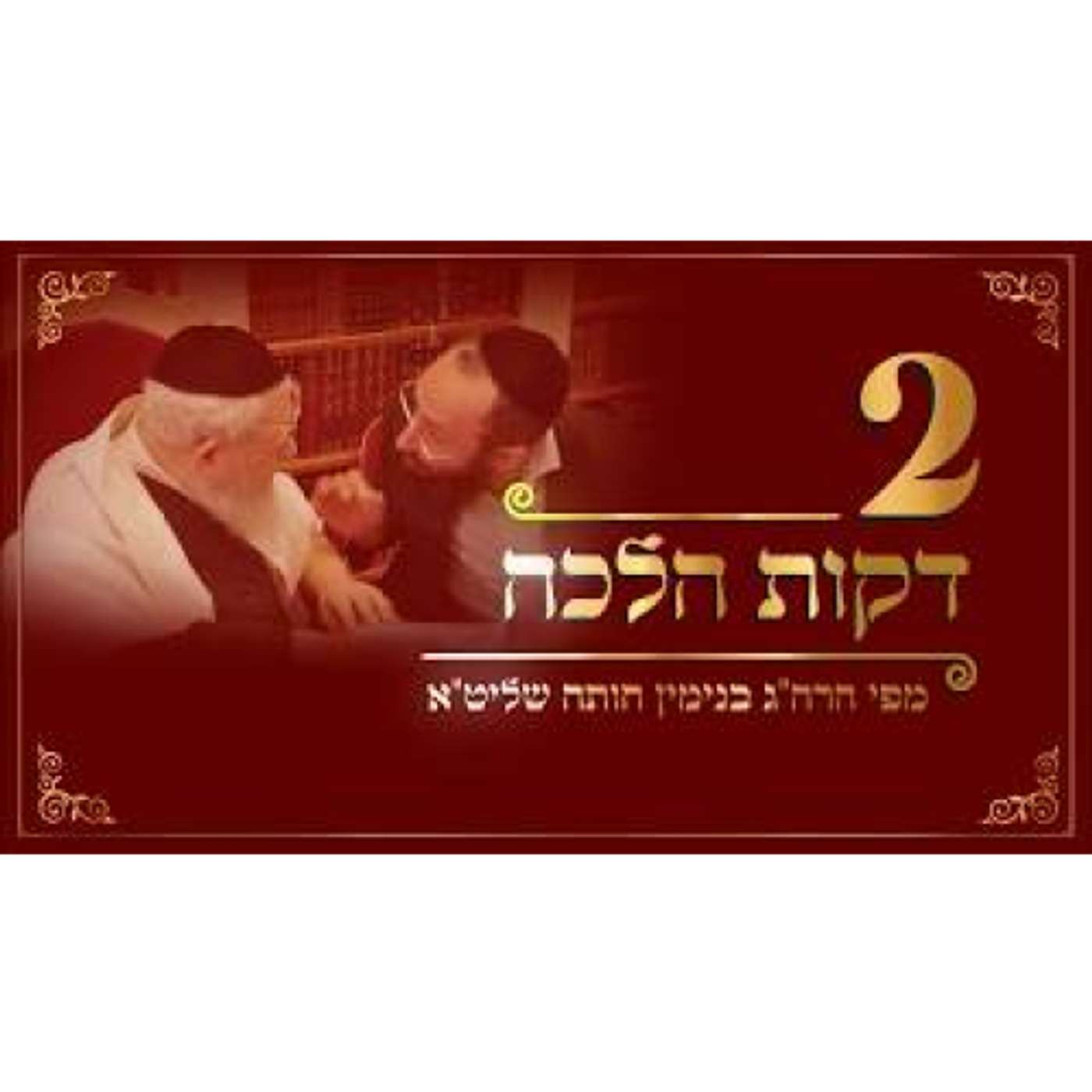 הלכה יומית - קליפת ביצה אם היא מוקצה הלכה יומית - קליפת ביצה אם היא מוקצה