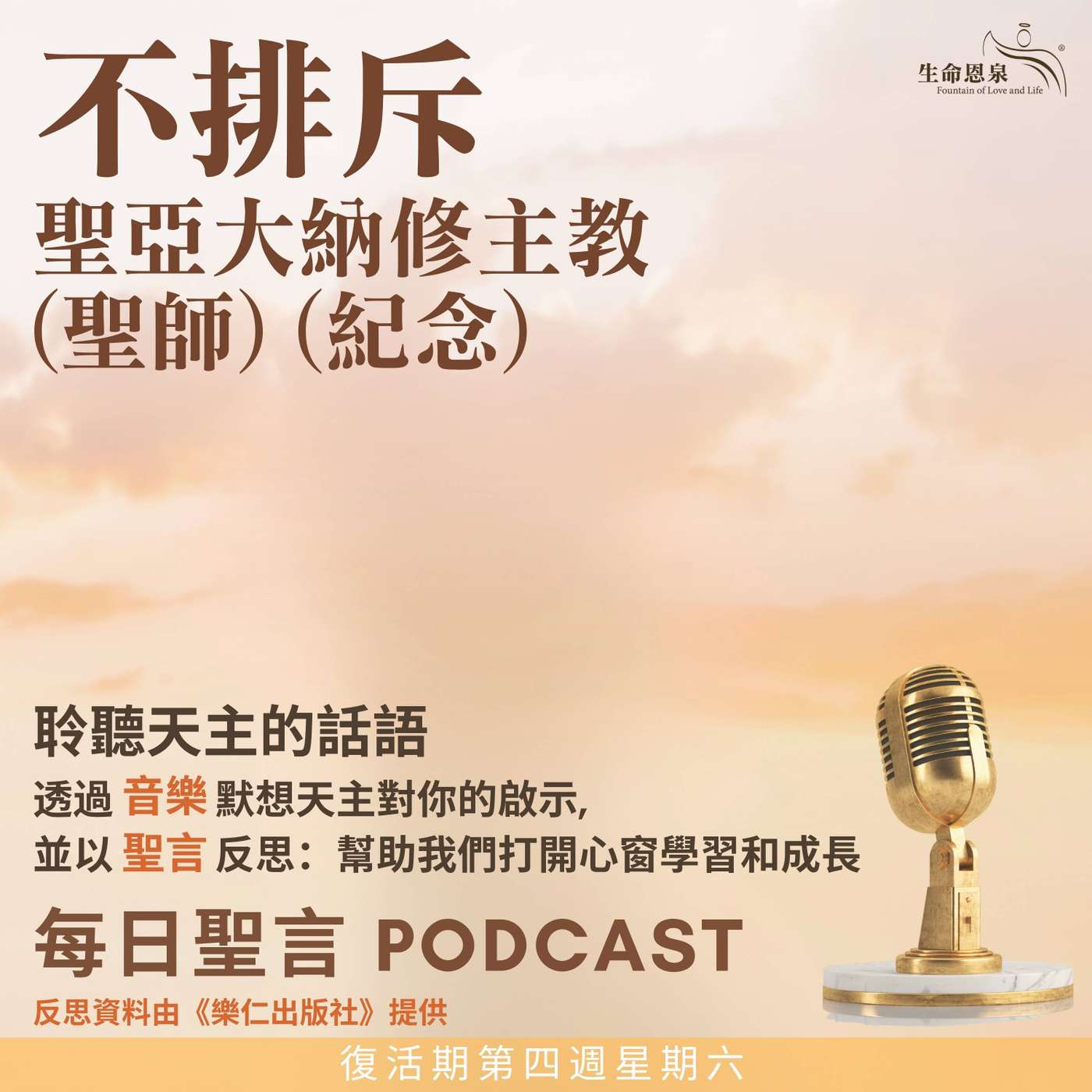 二零二六年五月二日 - 不排斥 - 復活期第四周星期六 聖亞大納修主教（聖師）（紀念） episode artwork