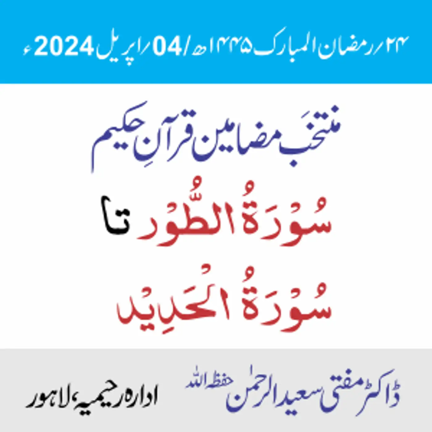 سُوۡرَۃُ الطُّوۡر تا سُوۡرَۃُ الۡحَدِیۡد