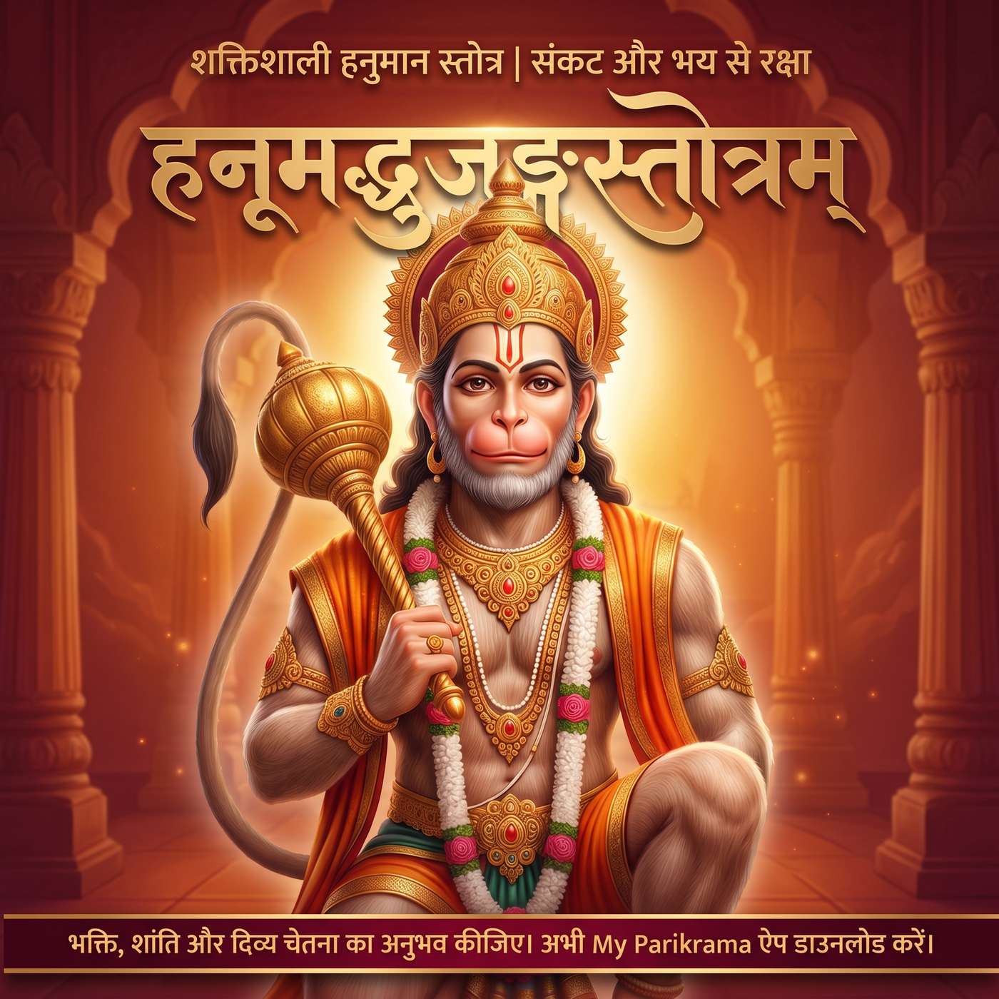 सुनिए हनूमद्भुजङ्गस्तोत्रम् 🙏 | Hanumad Bhujanga Stotram | शक्तिशाली हनुमान स्तोत्र episode artwork