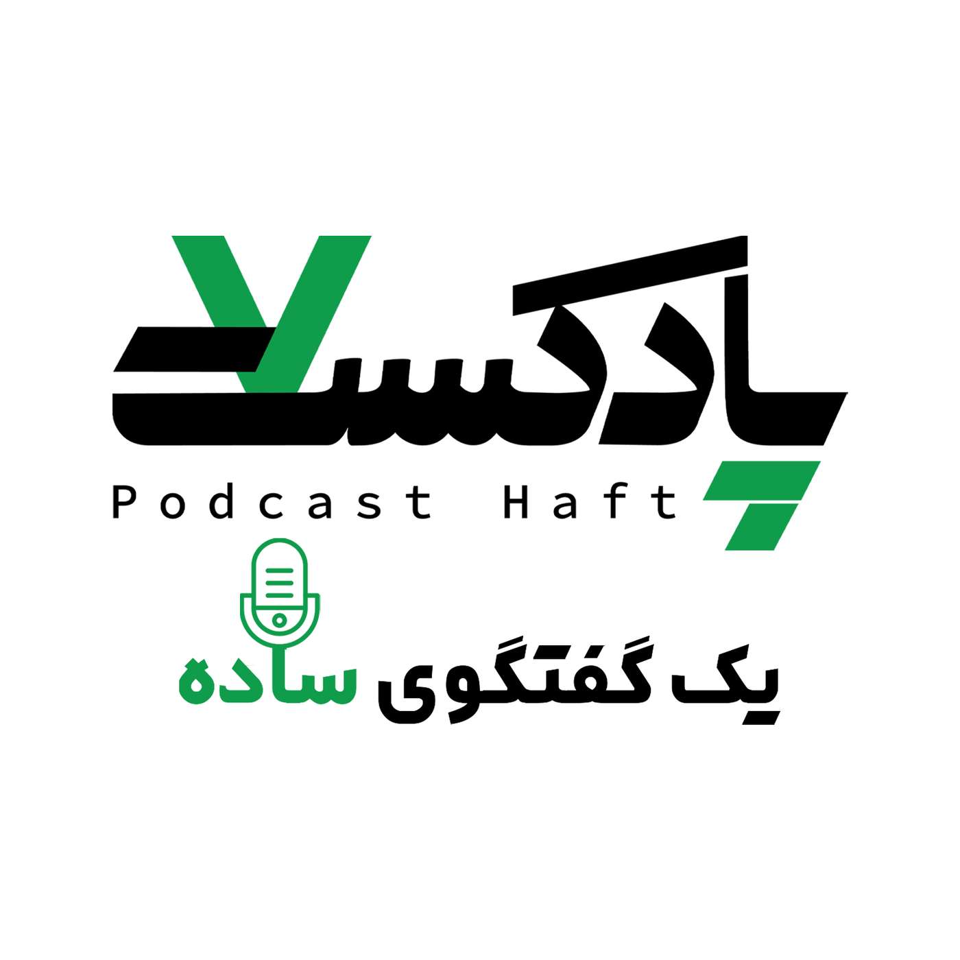 یک گفتگوی ساده - ‌ویژه برنامه سال‌روز شهادت حضرت باب
