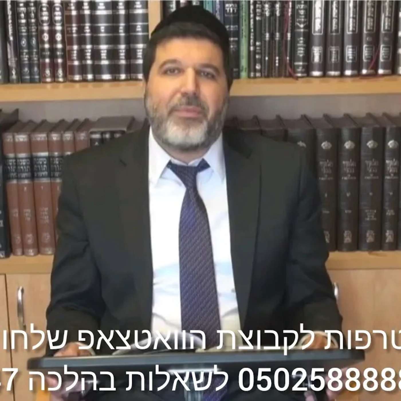 הרב הגאון אופיר מלכא שליטא הלכה יומית שבני הבית יהיו בהדלקה