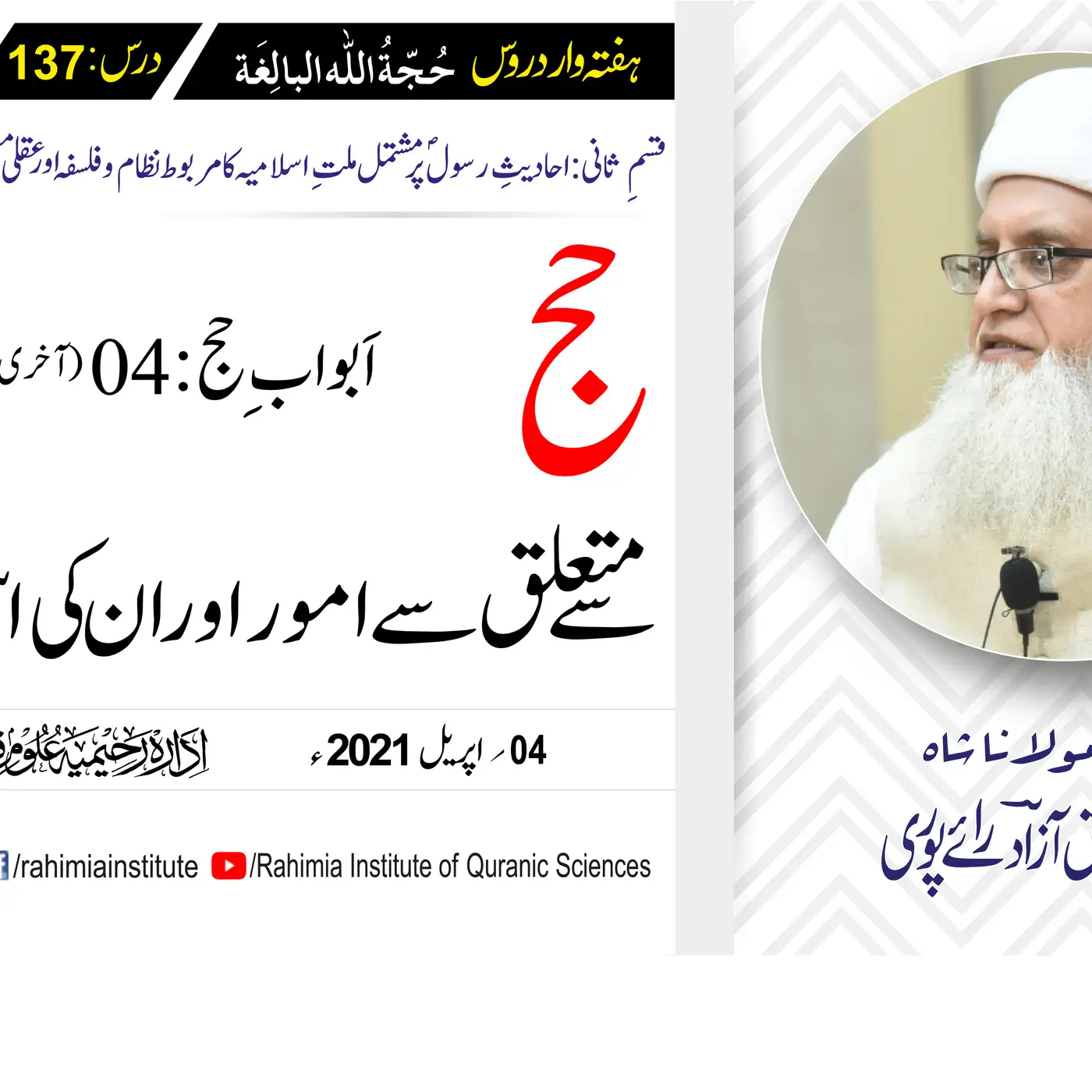 حُجّةُ اللّٰه البالِغة (قسمِ ثانی): 137 /اَبوابِ حج، باب 04  .../ مفتی عبدالخالق آزاد رائے  پوری