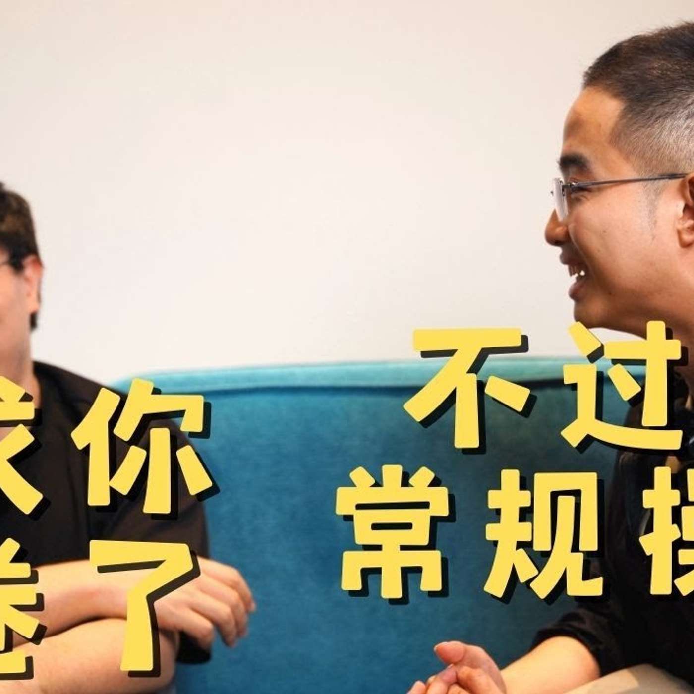 EP91_助您降维打击一切面试