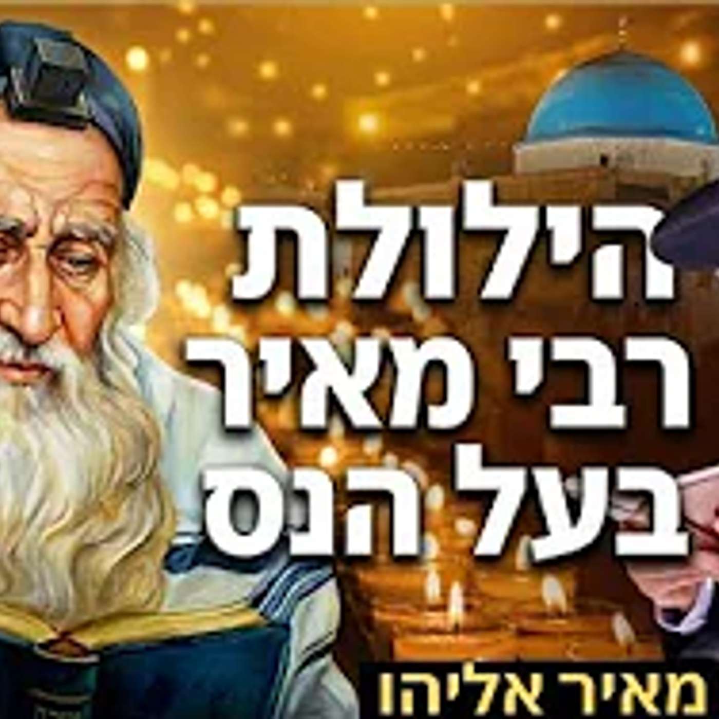 הרב מאיר אליהו | הילולת רבי מאיר בעל הנס | מוסאיוף