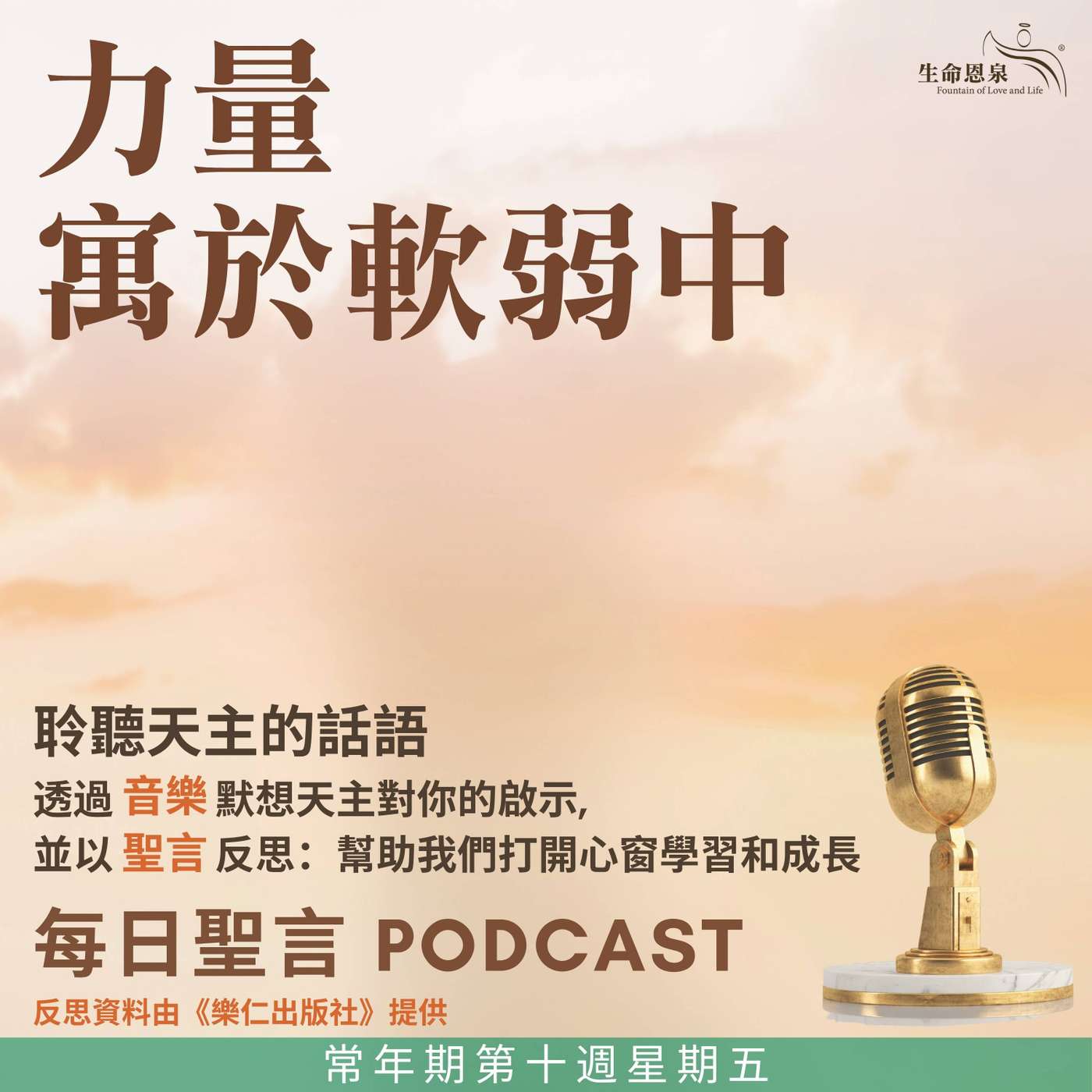二零二五年六月十三日 – 力量寓於軟弱中  -	常年期第十周星期五 -	安多尼司鐸．巴都亞（聖師）（紀念） episode artwork